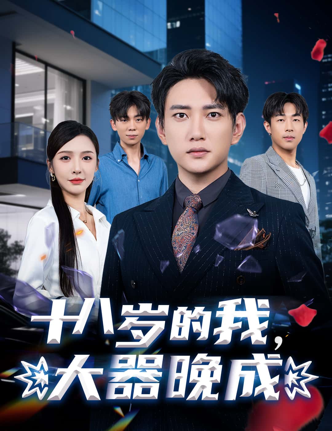 短剧《十八岁的我，大器晚成》 完整版高清短剧免费，在线全集无障碍自由观看