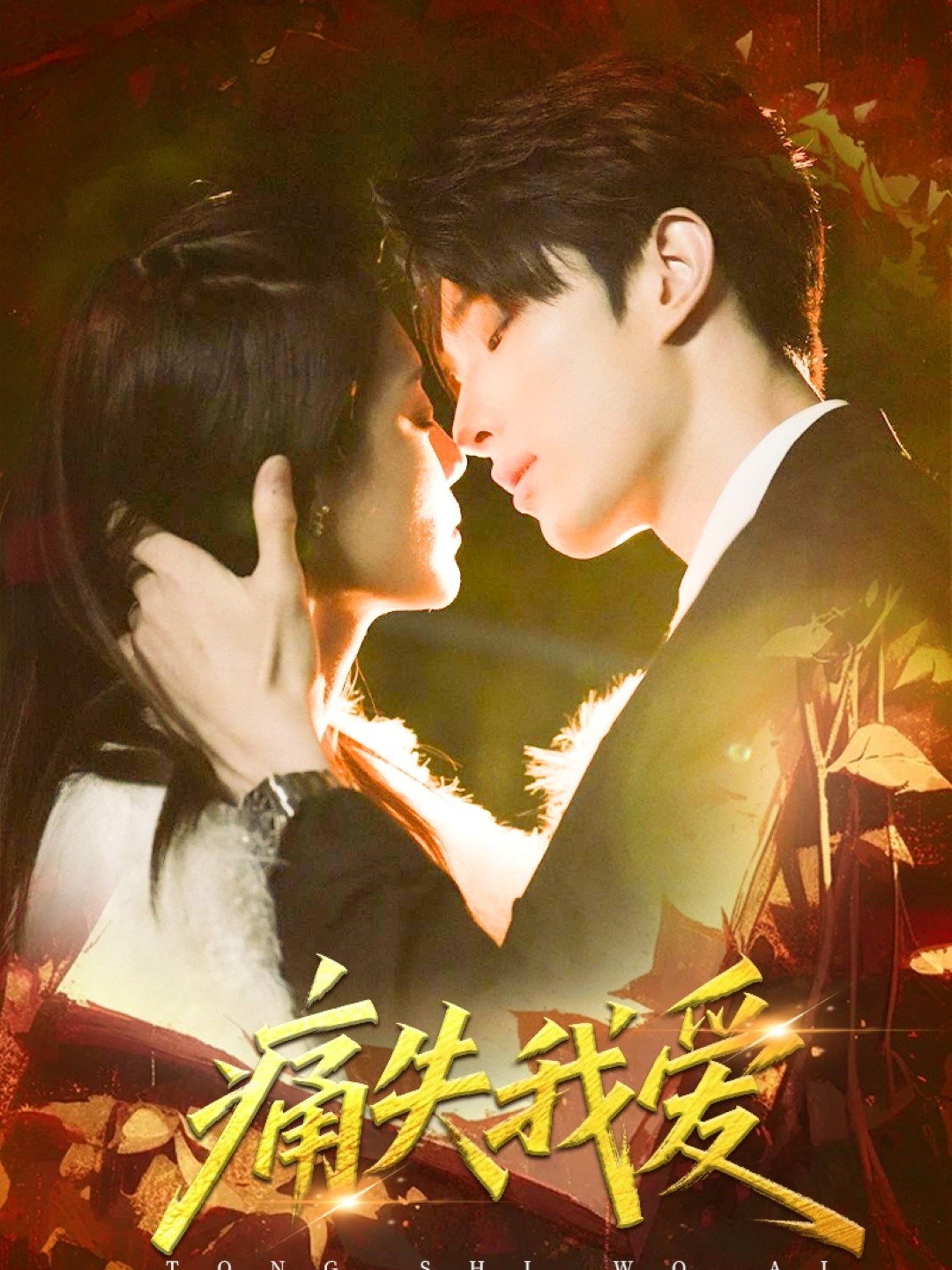 短剧《痛失我爱》 全集免费在线观看，高清画质，大结局震撼来袭