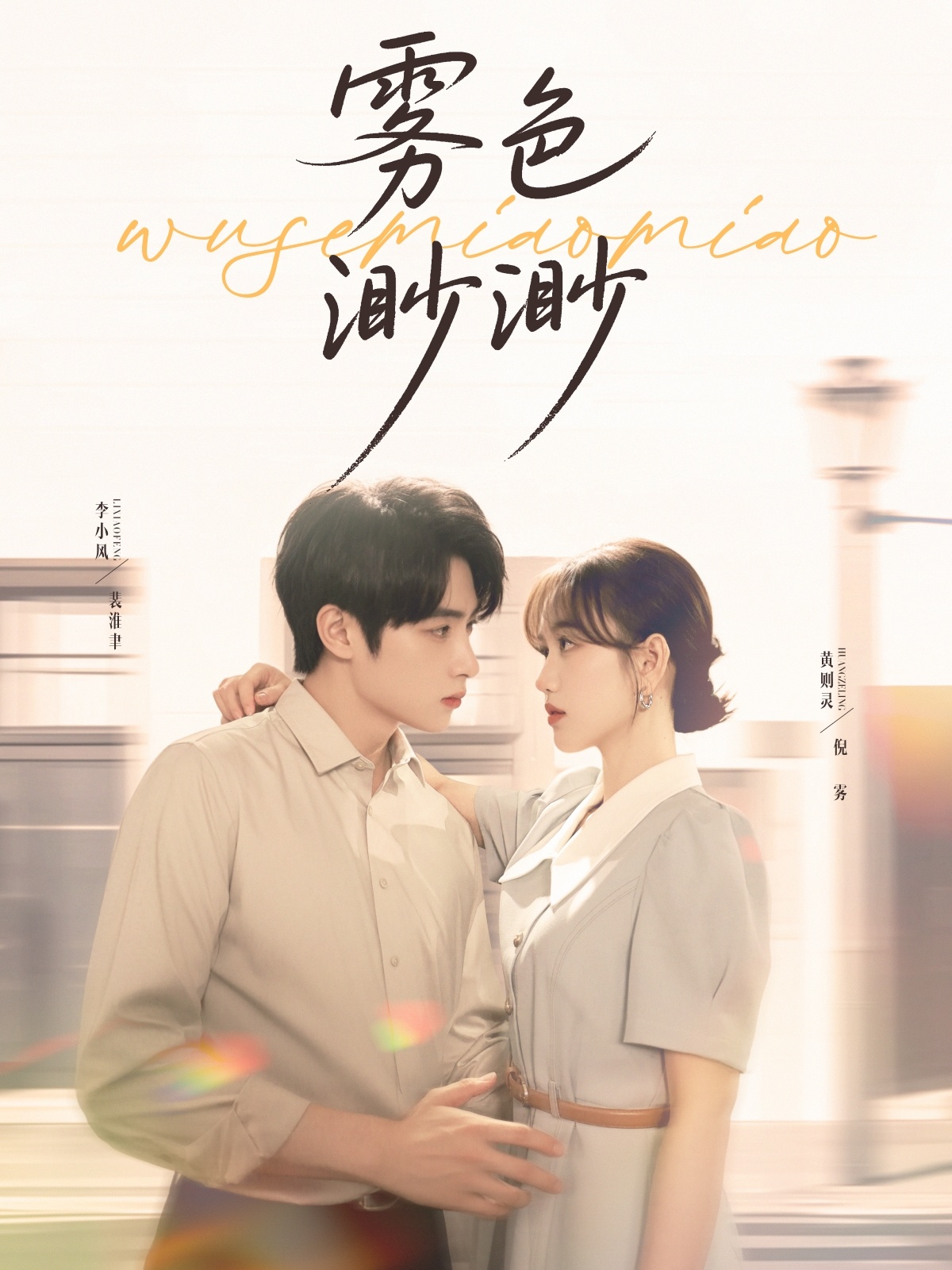 短剧《雾色渺渺》 高清无广告！全集免费在线观看，大结局震撼来袭