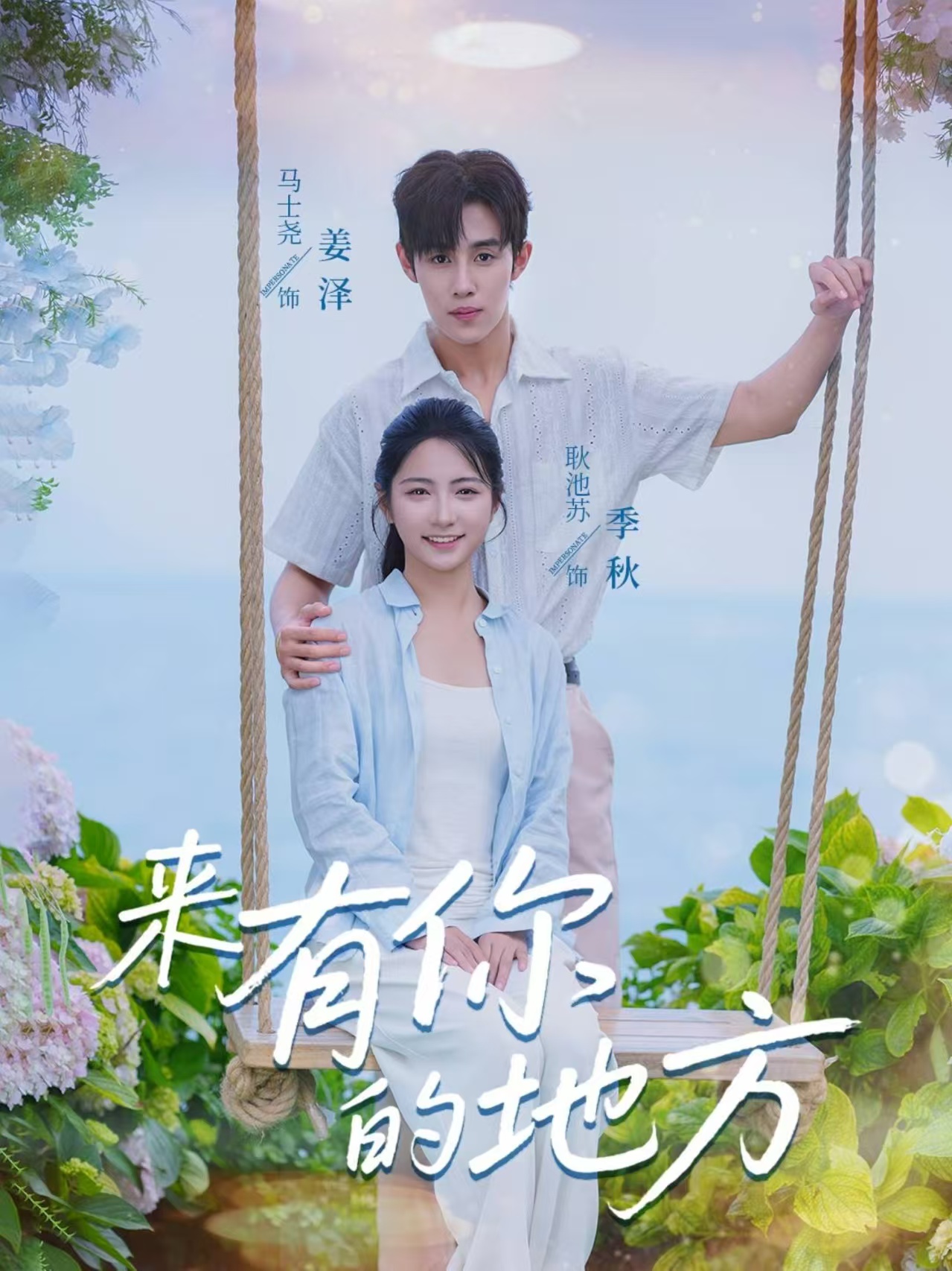 短剧《来有你的地方》 全集免费在线，高清画质，大结局震撼揭晓