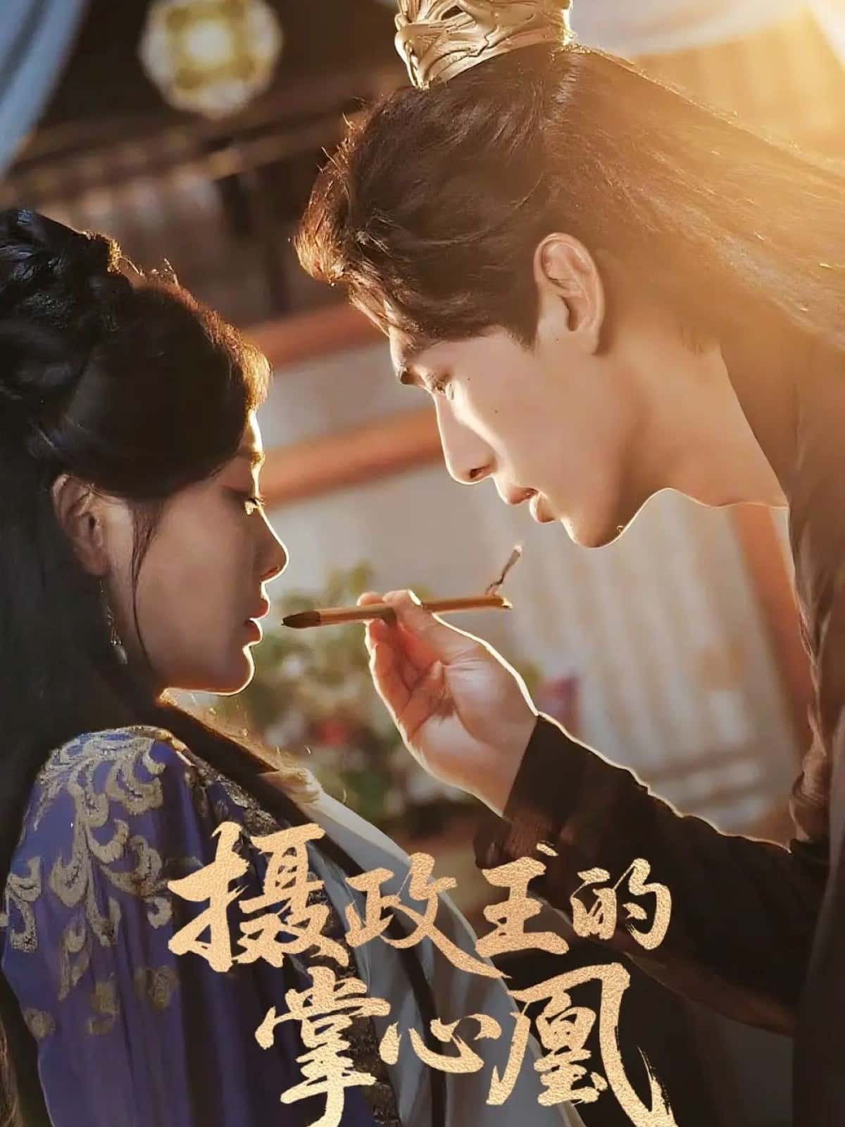 短剧《摄政王的掌心凰》 高清短剧全集在线免费，完整版观看无束缚随心享