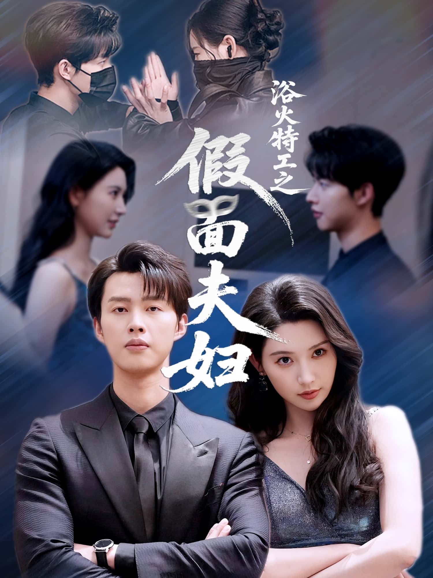 短剧《浴火特工之假面夫妇》 免费观看！高清全集在线播放，大结局震撼揭晓！