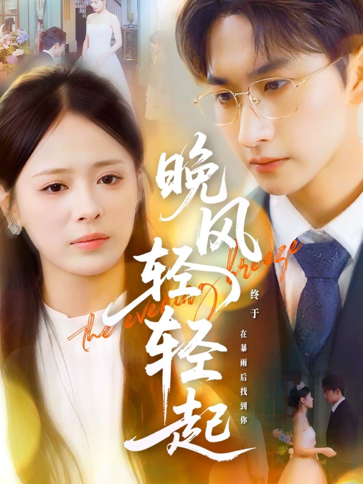 短剧《晚风轻轻起》 完整版高清短剧免费看，在线全集随心挑