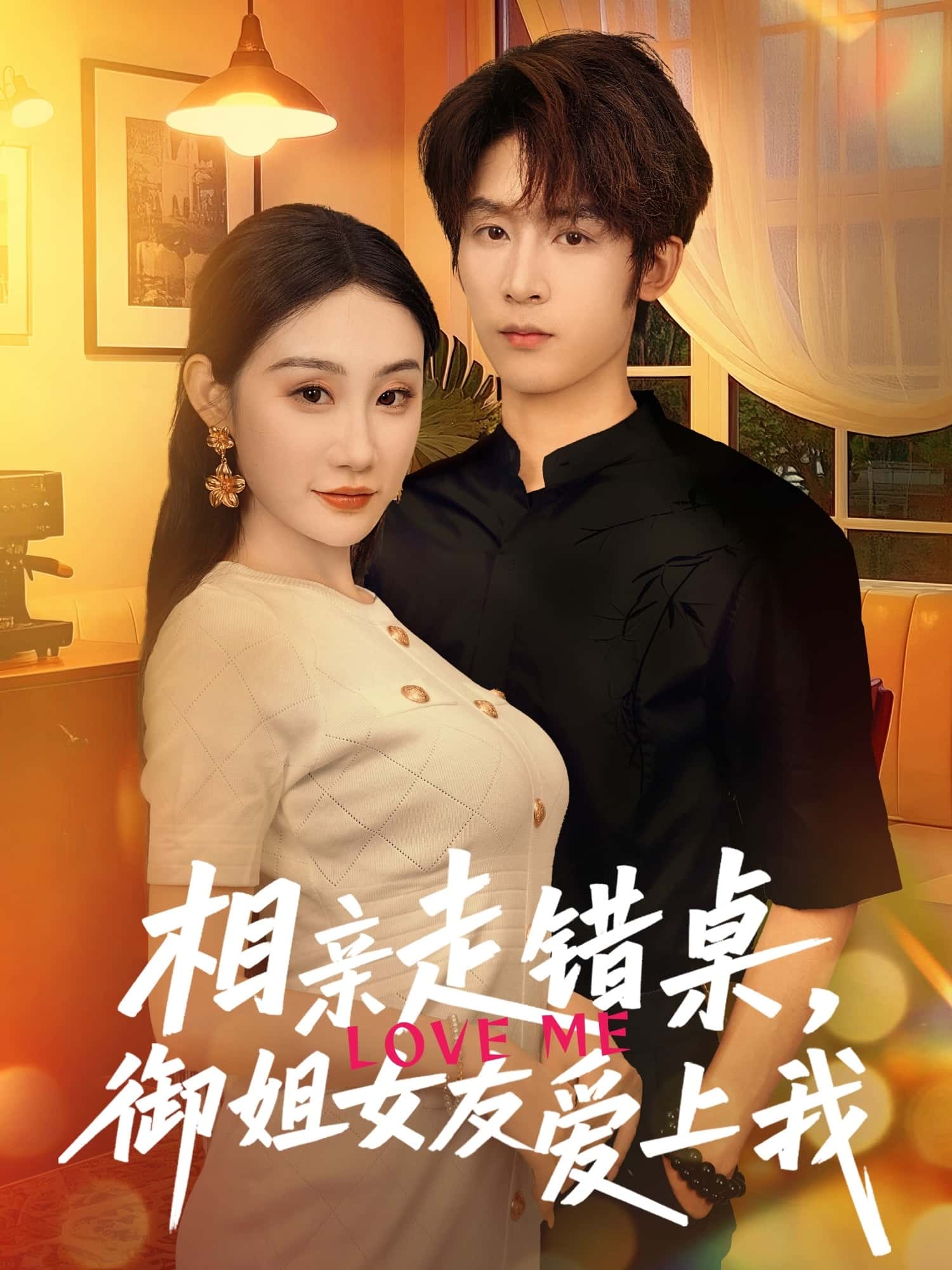 短剧《相亲走错桌，御姐女友爱上我》 全集免费在线观看，高清画质，大结局震撼来袭