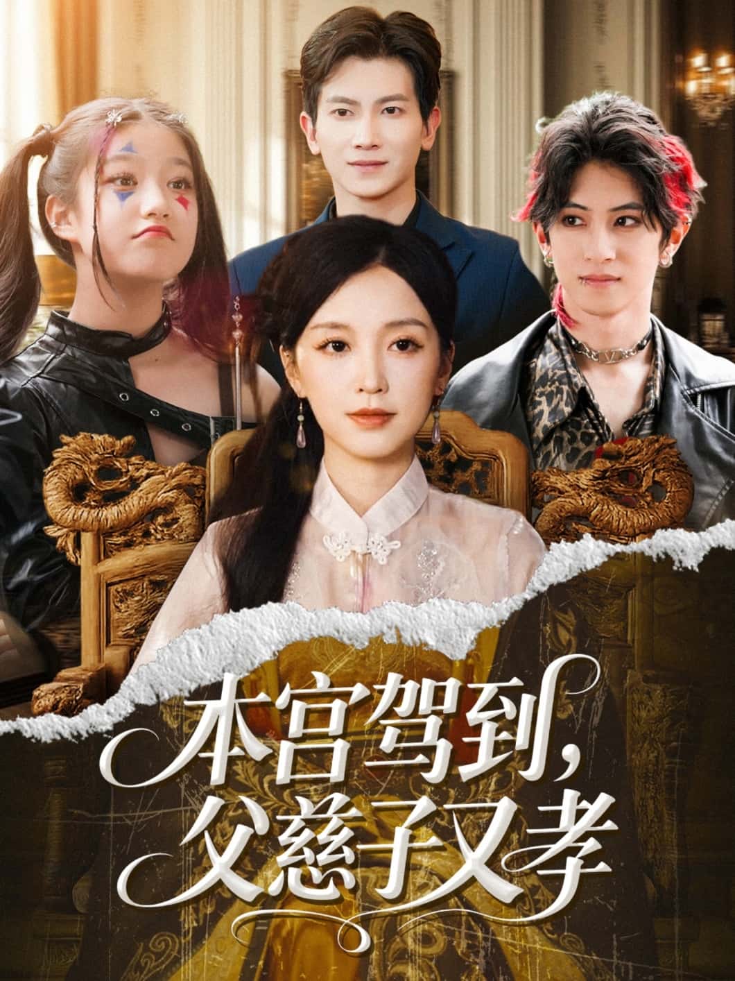 短剧《本宫驾到父慈子又孝》 短剧全集免费看，高清在线播放，大结局震撼来袭！