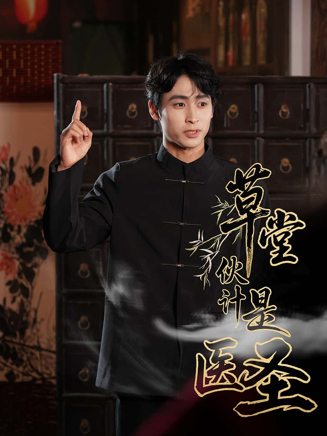 短剧《草堂伙计是医圣》 完整版高清短剧免费看，在线全集随心享