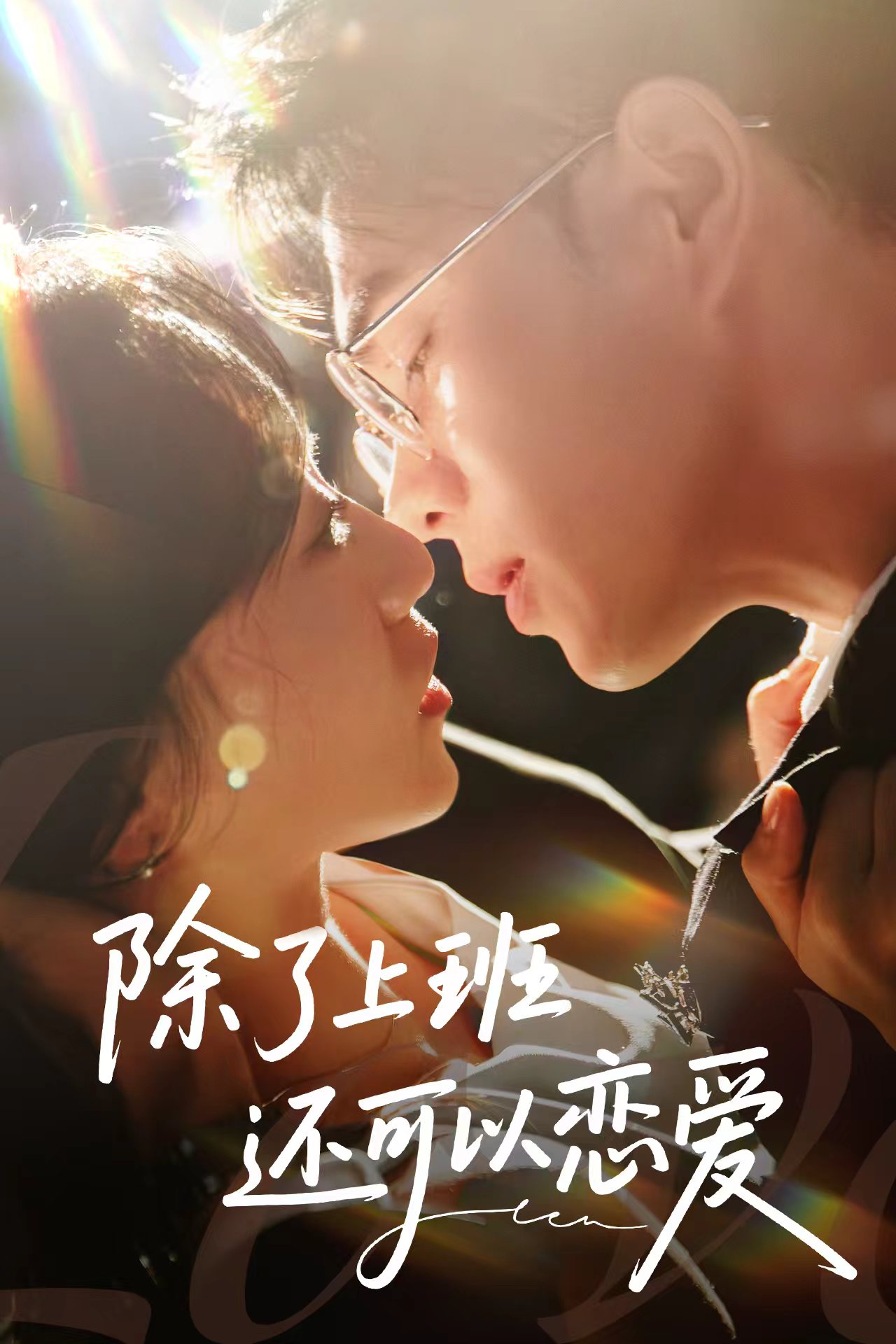 短剧《除了上班还可以恋爱》 免费在线观看高清全集，大结局震撼来袭！