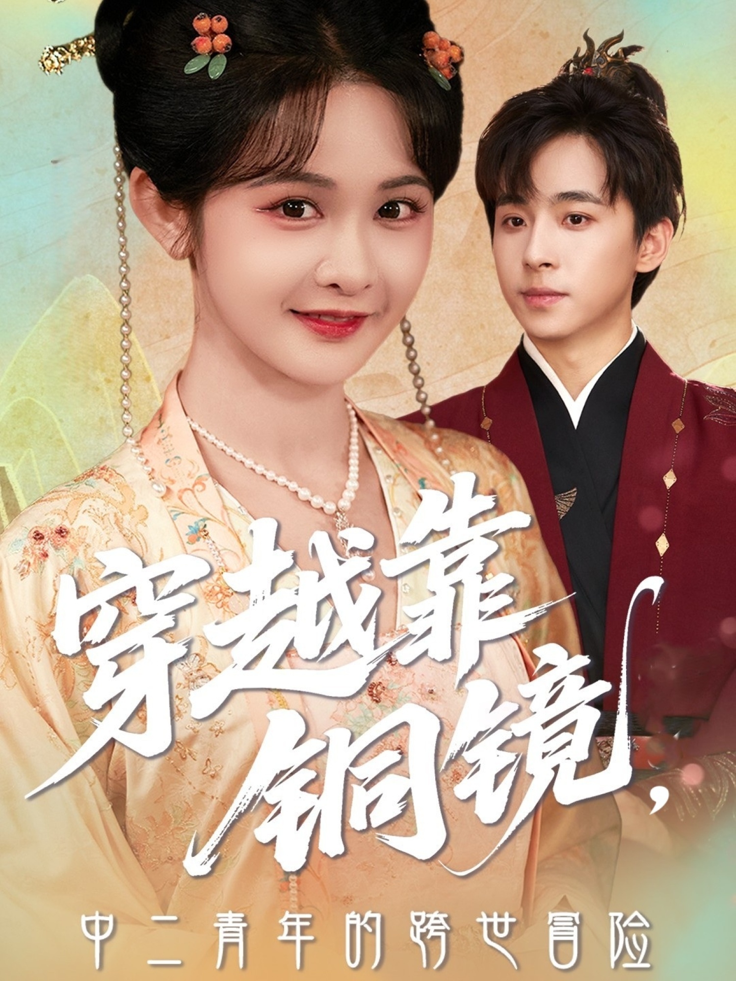 短剧《穿越靠铜镜中二青年的跨世冒险》 高清短剧全集免费看，完整版在线无束缚自由欣赏