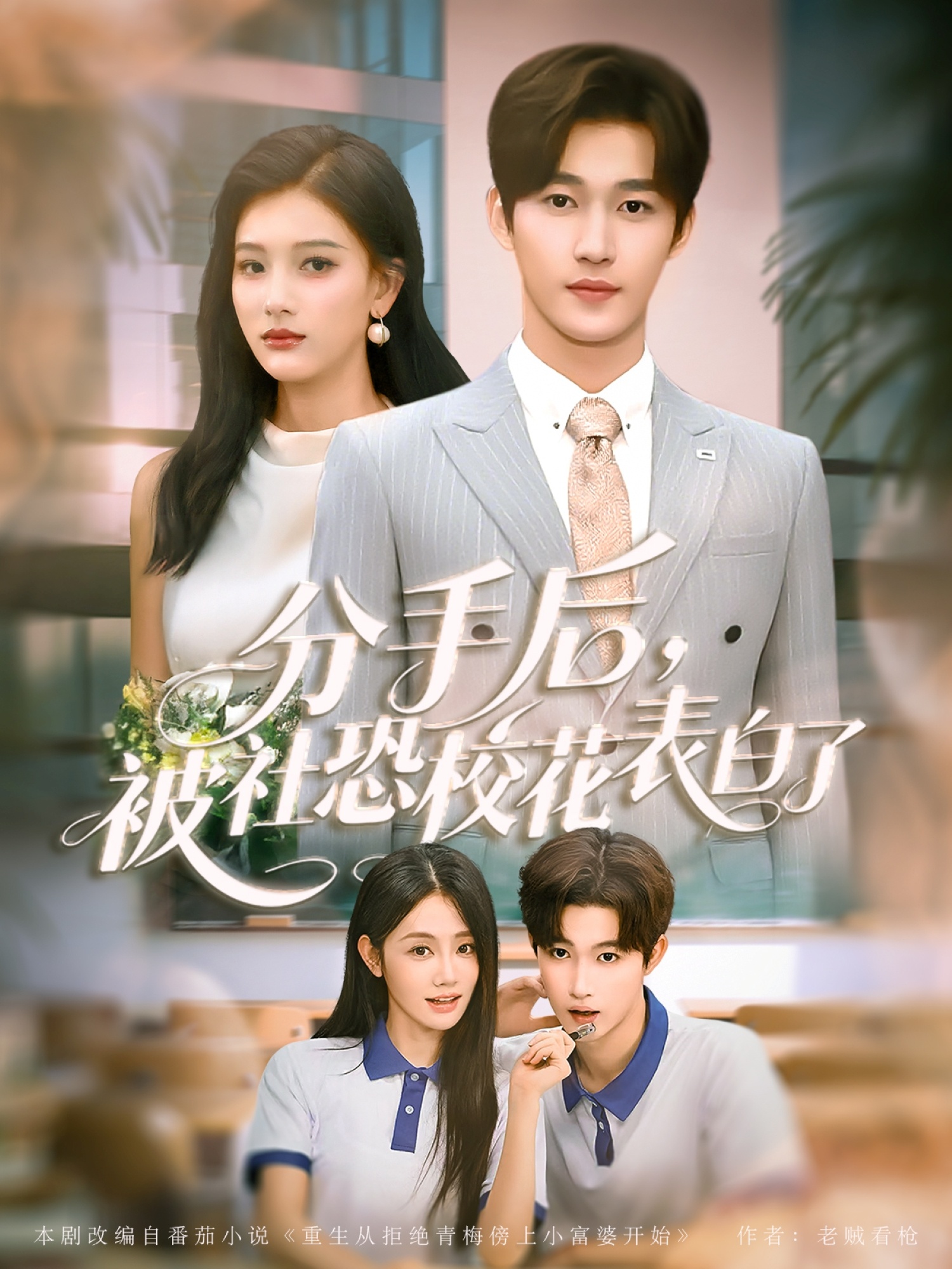 短剧《分手后被社恐校花表白了》 高清全集！免费在线观看，大结局已完结