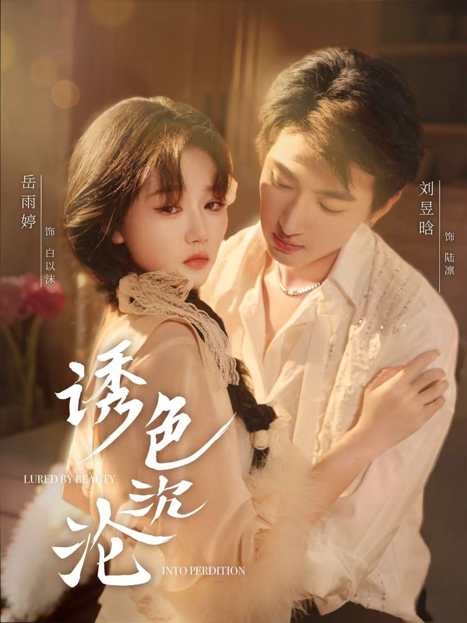 短剧《诱色沉沦》 短剧全集在线，免费高清观看，大结局震撼来袭！