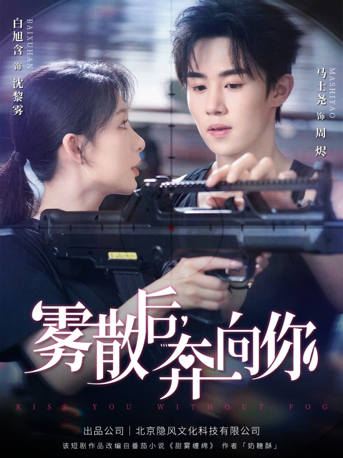 短剧《雾散后奔向你》 免费高清短剧全集，完整版在线观看随心享