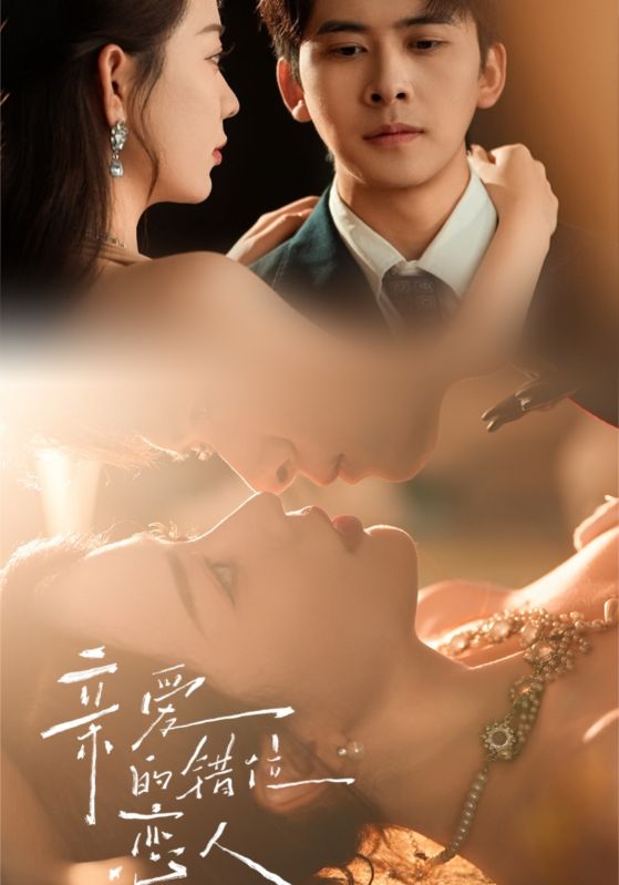 短剧《亲爱的错位恋人》 短剧全集在线，免费高清观看，大结局已完结