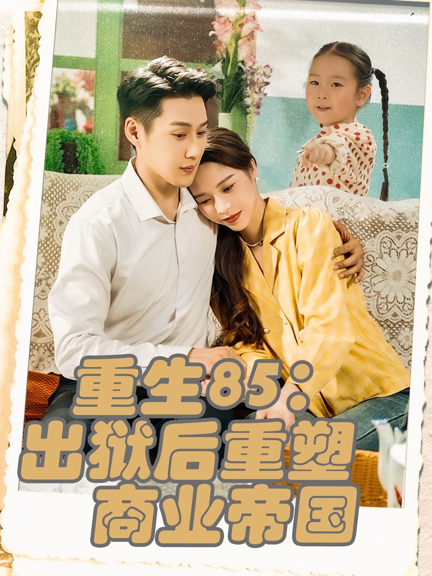 短剧《重生85出狱后重塑商业帝国》 完整版高清短剧免费，在线全集无束缚自由观看