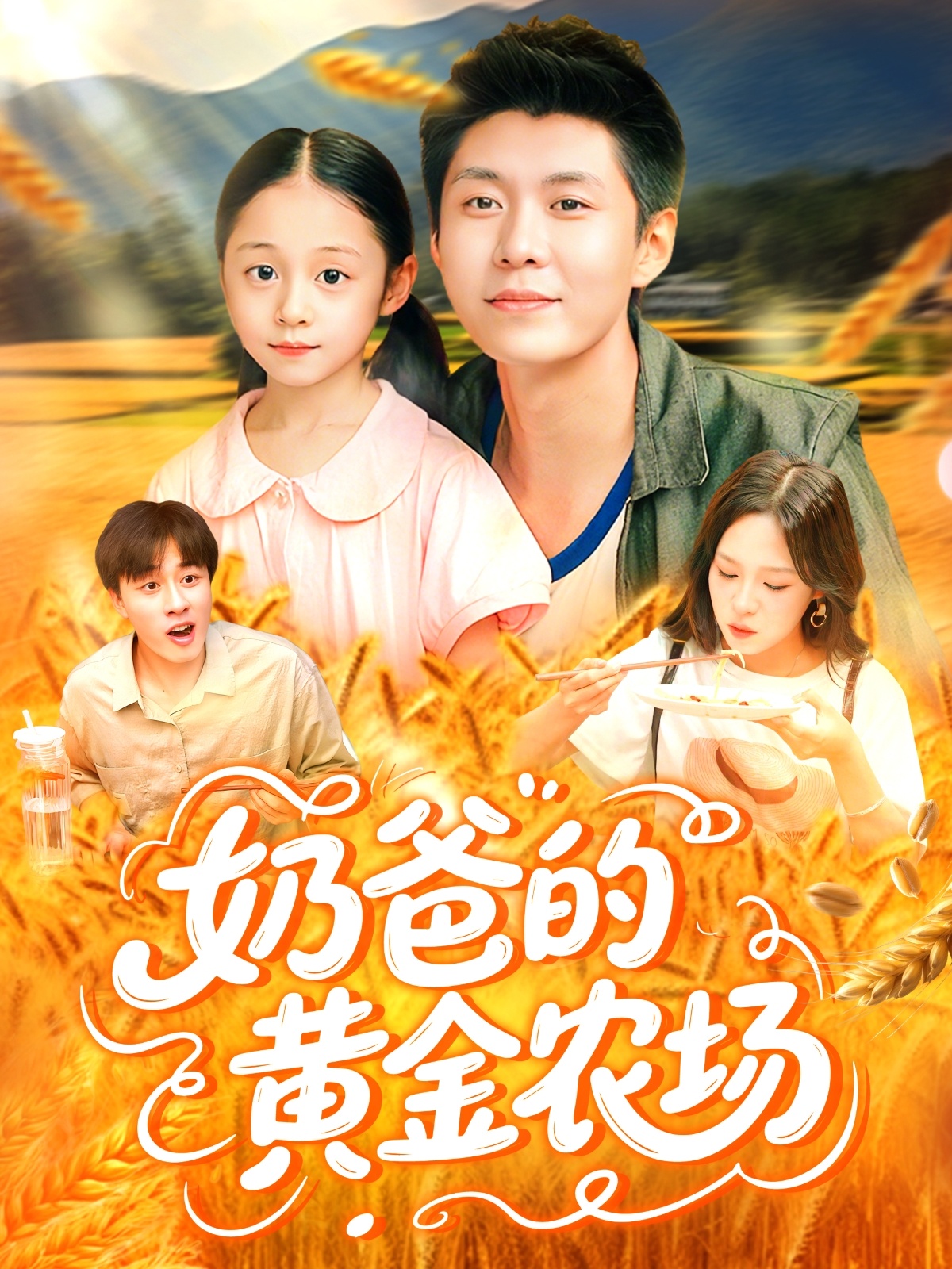 短剧《奶爸的黄金农场》 全集免费在线，高清画质，大结局揭晓