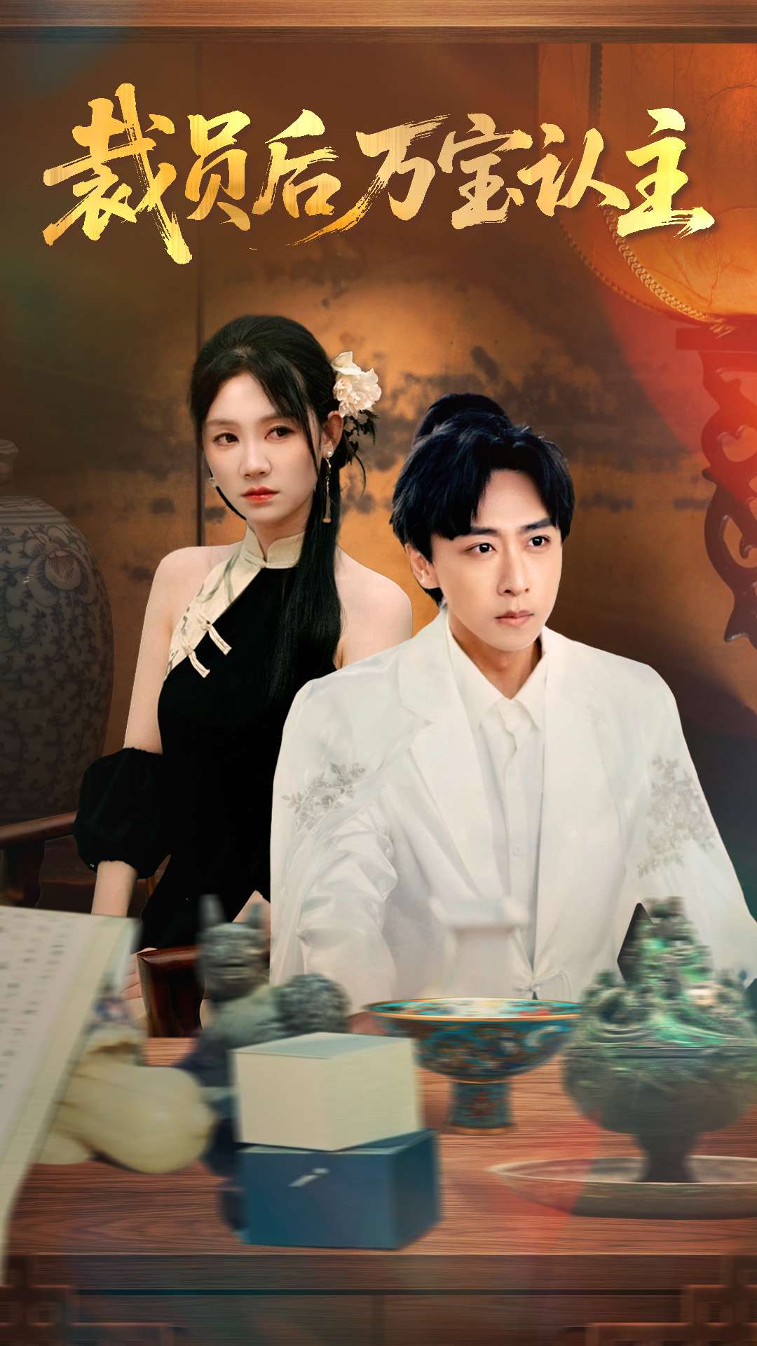 短剧《裁员后万宝认主》 免费观看！高清全集在线播放，大结局已完结