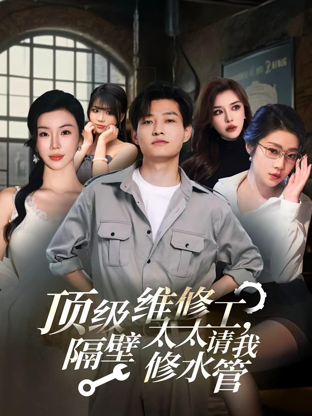 短剧《顶级维修工隔壁太太请我修水管》 短剧全集免费看，高清在线播放，大结局震撼揭晓