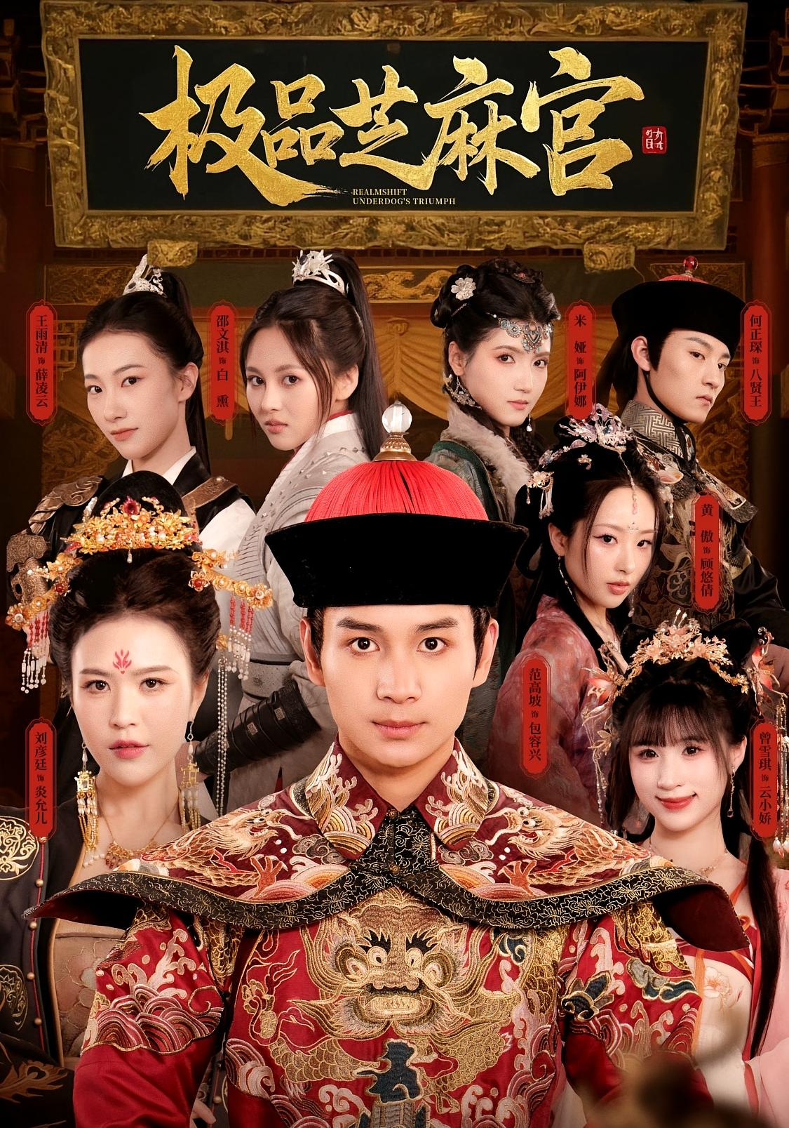 短剧《极品芝麻官》 免费看高清全集，大结局震撼揭晓