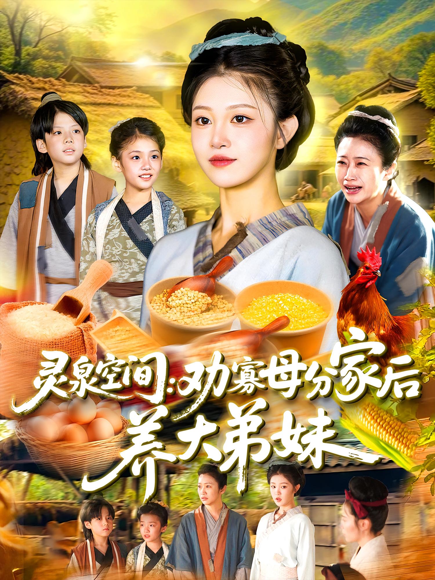 短剧《灵泉空间：劝寡母分家后养大弟妹,灵泉空间劝寡母分家后养大弟妹》 高清短剧全集免费看，完整版在线随心欣赏