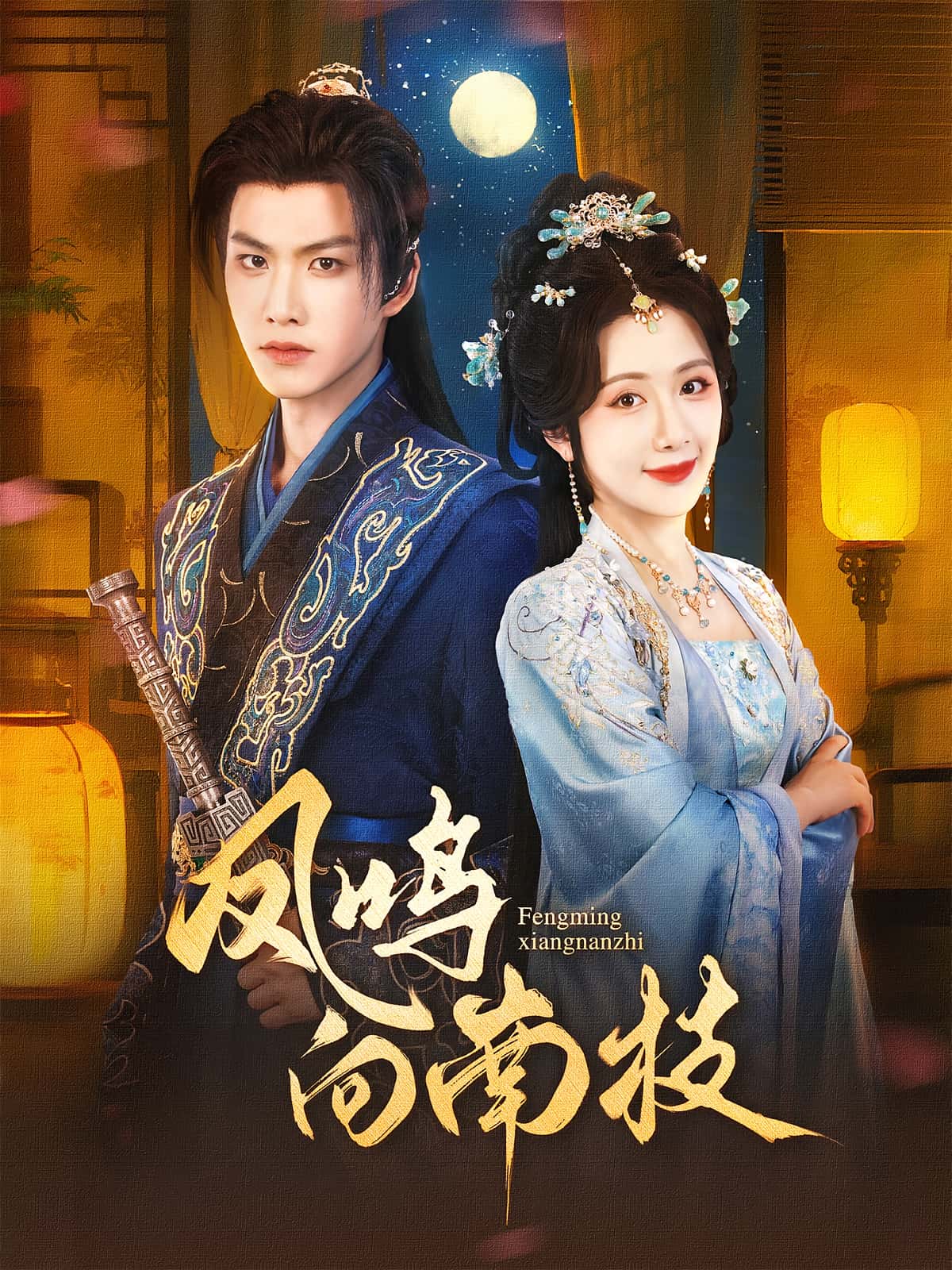 短剧《凤鸣向南枝》 完整版高清短剧免费看，在线全集无障碍享