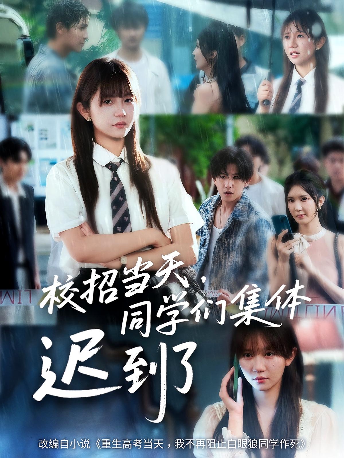 短剧《校招当天，同学们集体迟到了,校招当天同学们集体迟到了》 免费在线观看高清全集，大结局已完结！