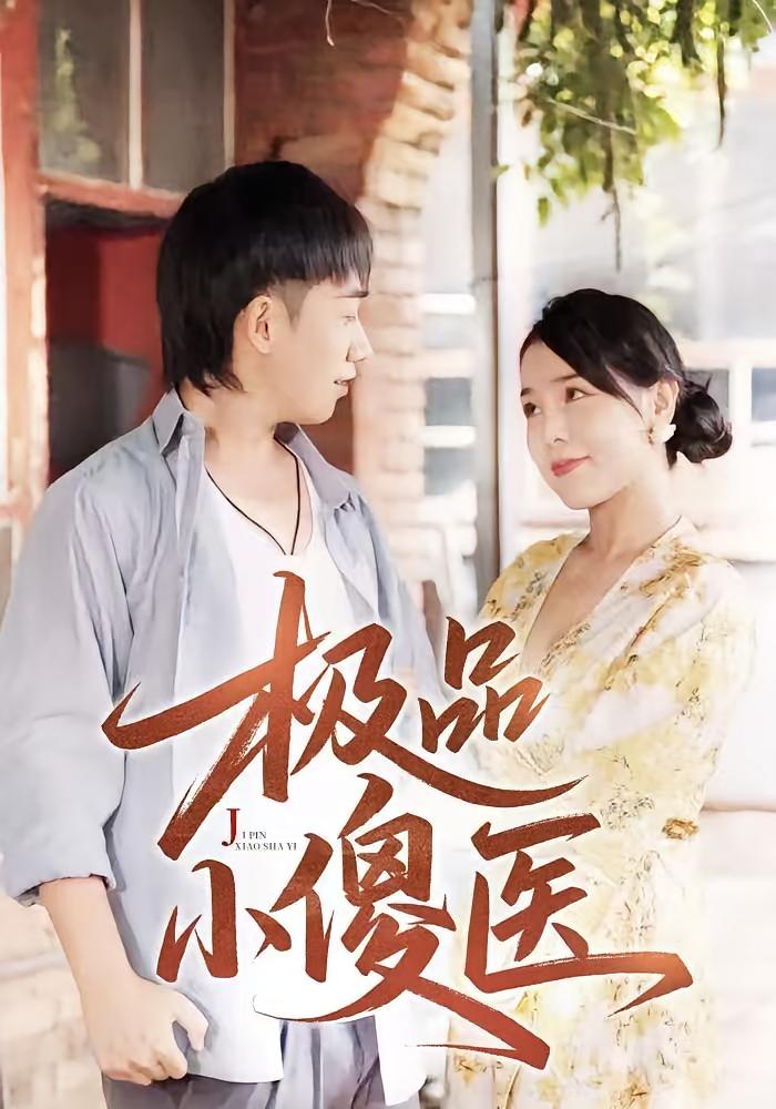 短剧《极品小傻医》 高清无广告！全集免费在线观看，大结局震撼揭晓