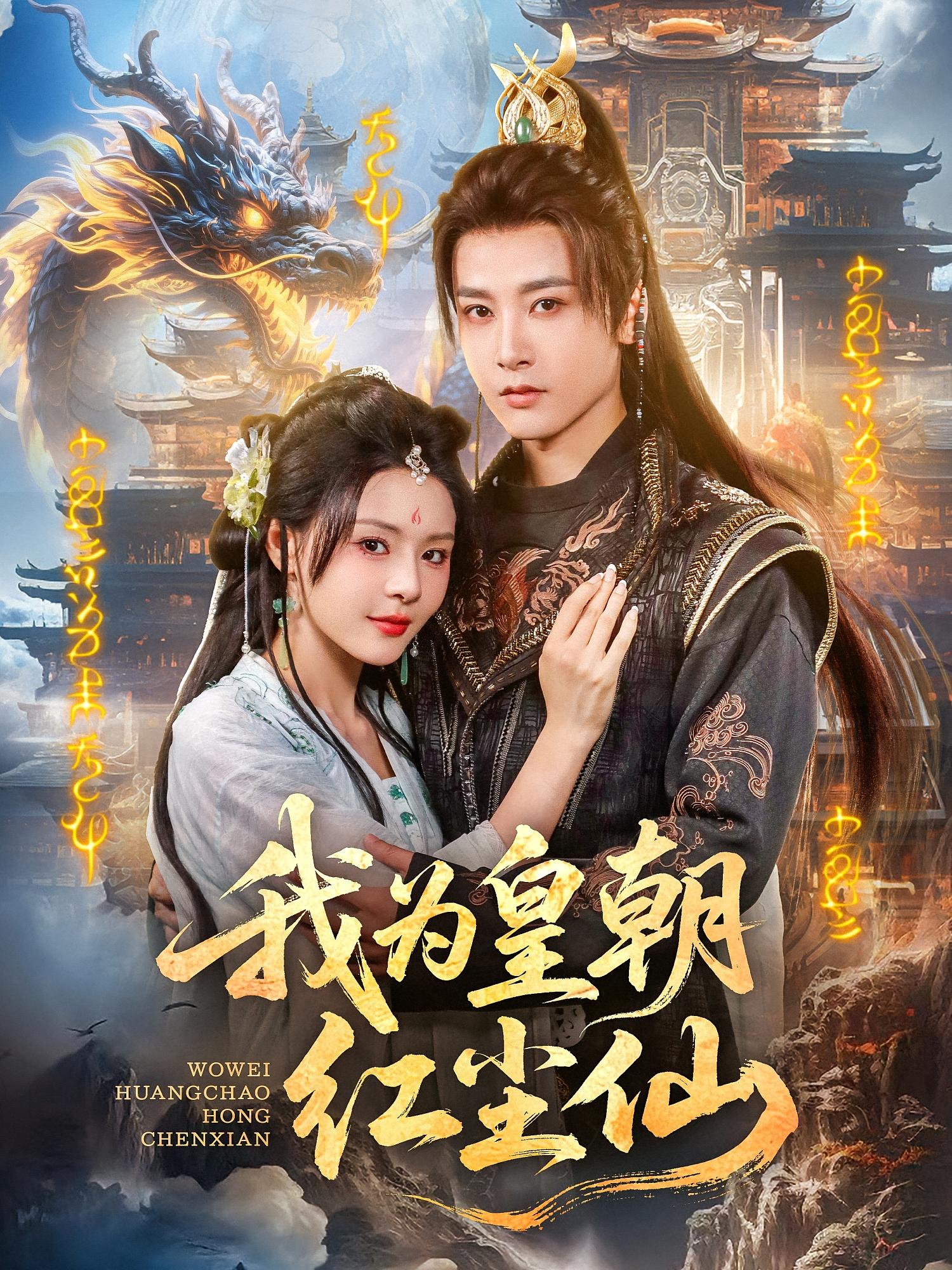 短剧《我为皇朝红尘仙》 高清短剧全集免费看，完整版在线无障碍随心欣赏