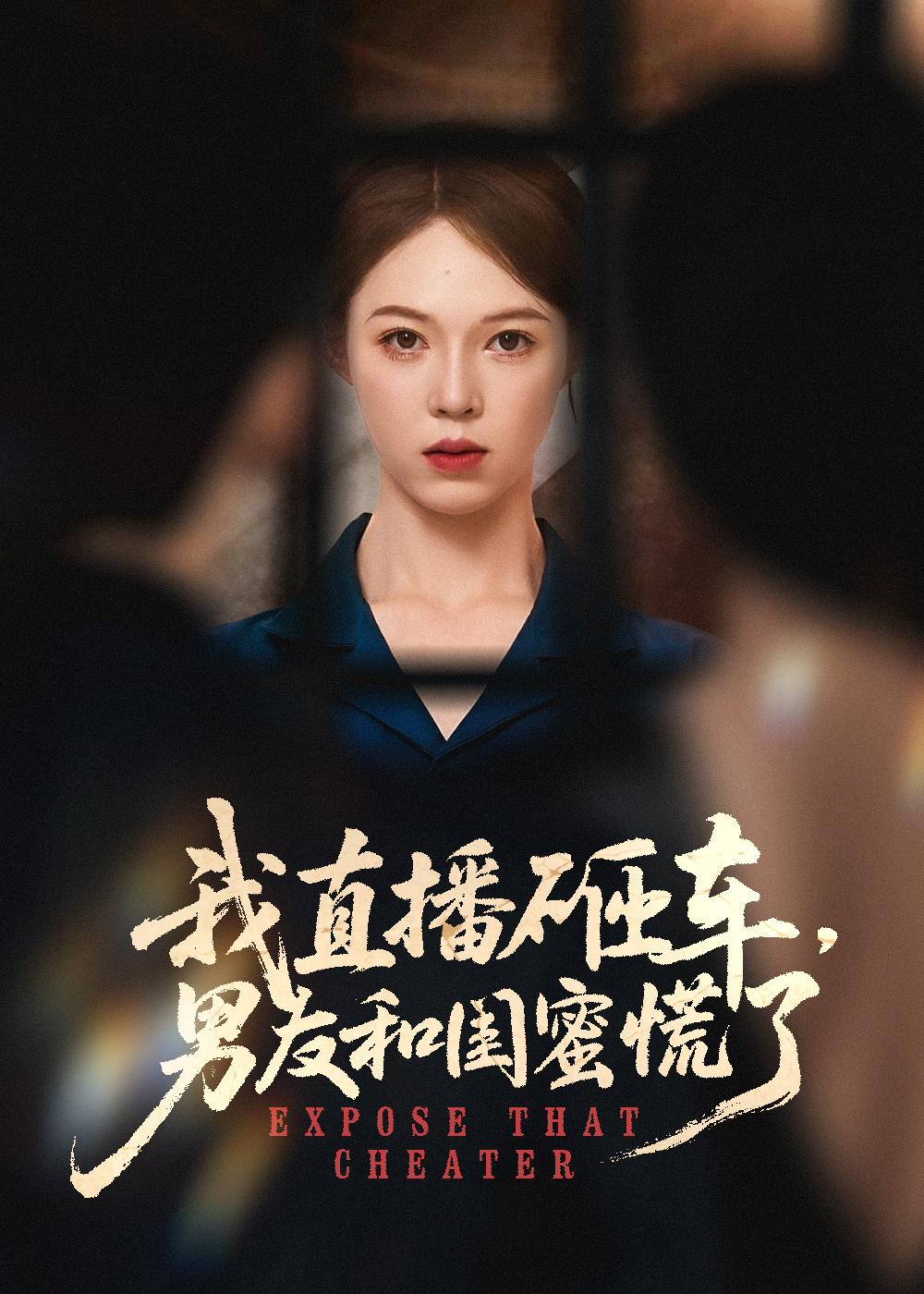 短剧《我直播砸车男友和闺蜜慌了》 高清全集！免费在线观看，大结局震撼揭晓！