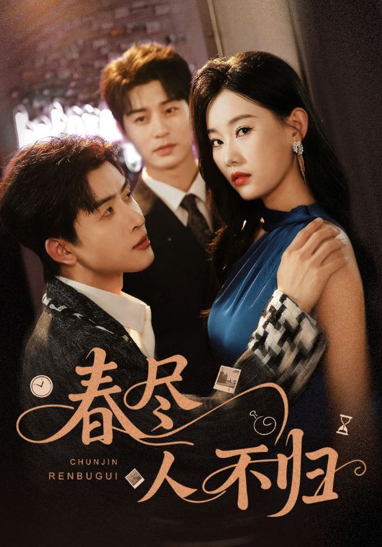 短剧《春尽人不归》 短剧全集免费在线观看，高清画质，大结局已完结