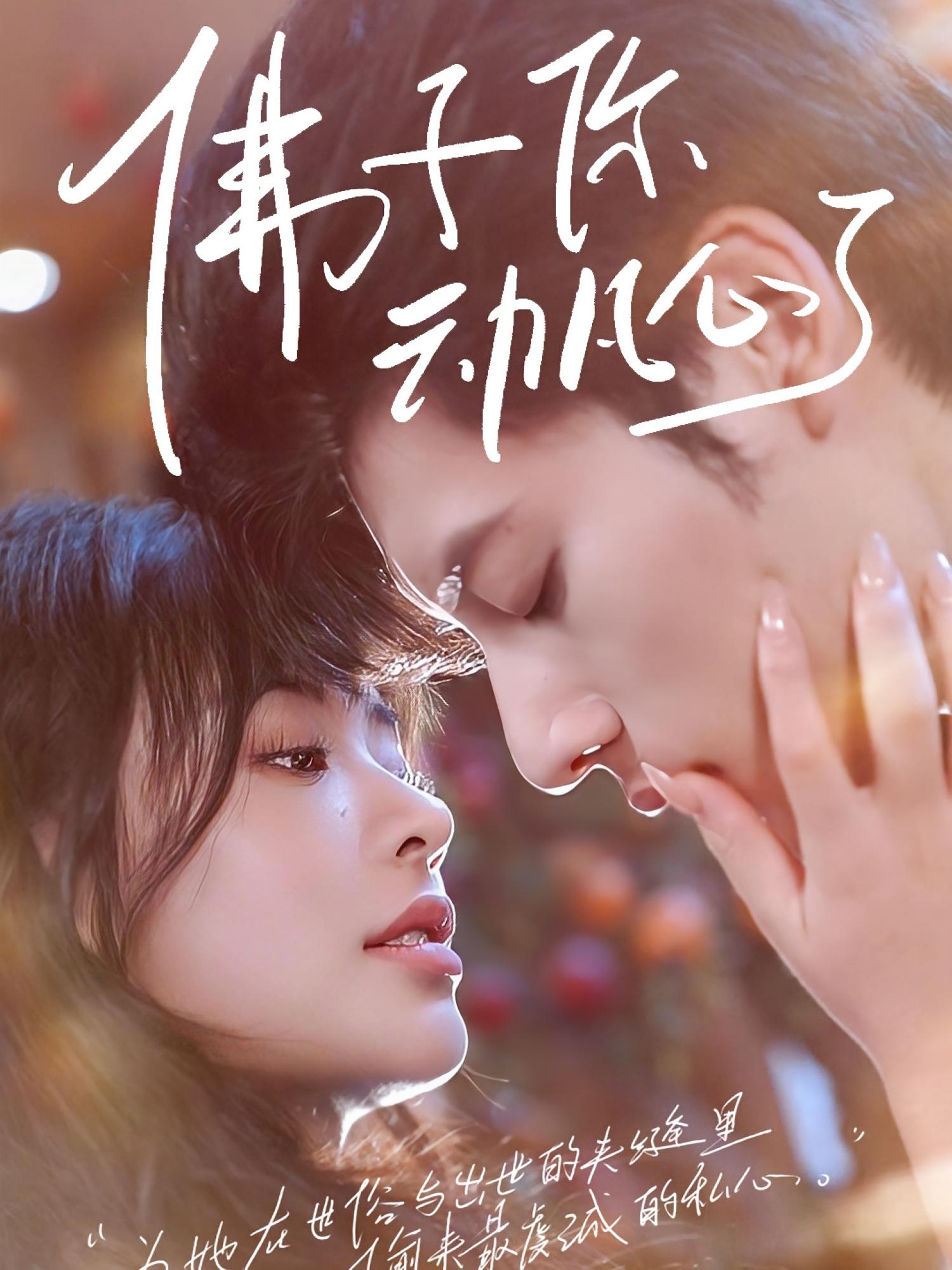 短剧《佛子你动凡心了》 全集免费在线，高清画质，大结局已完结