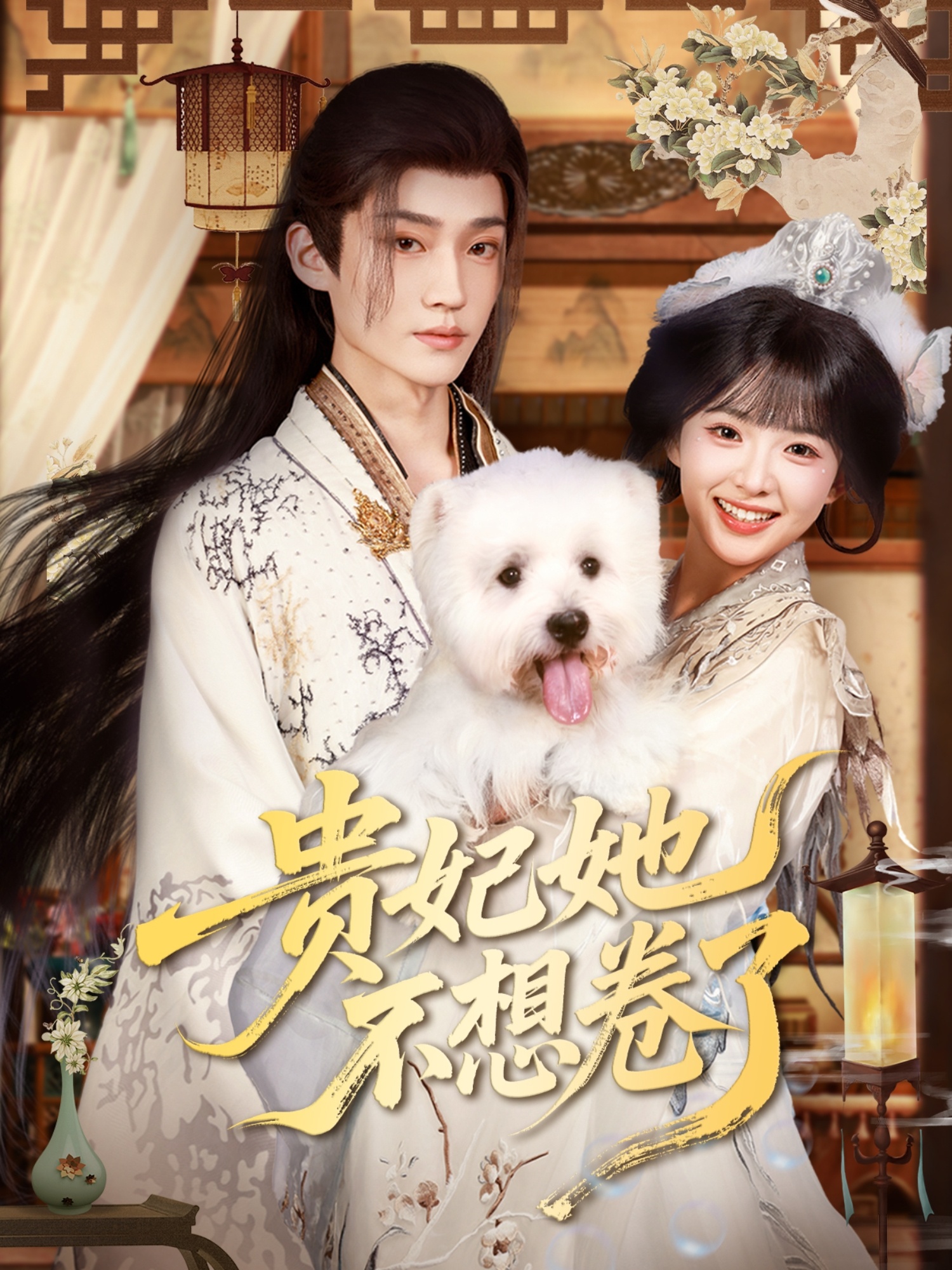 短剧《贵妃她不想卷了》 免费看高清全集，大结局震撼来袭