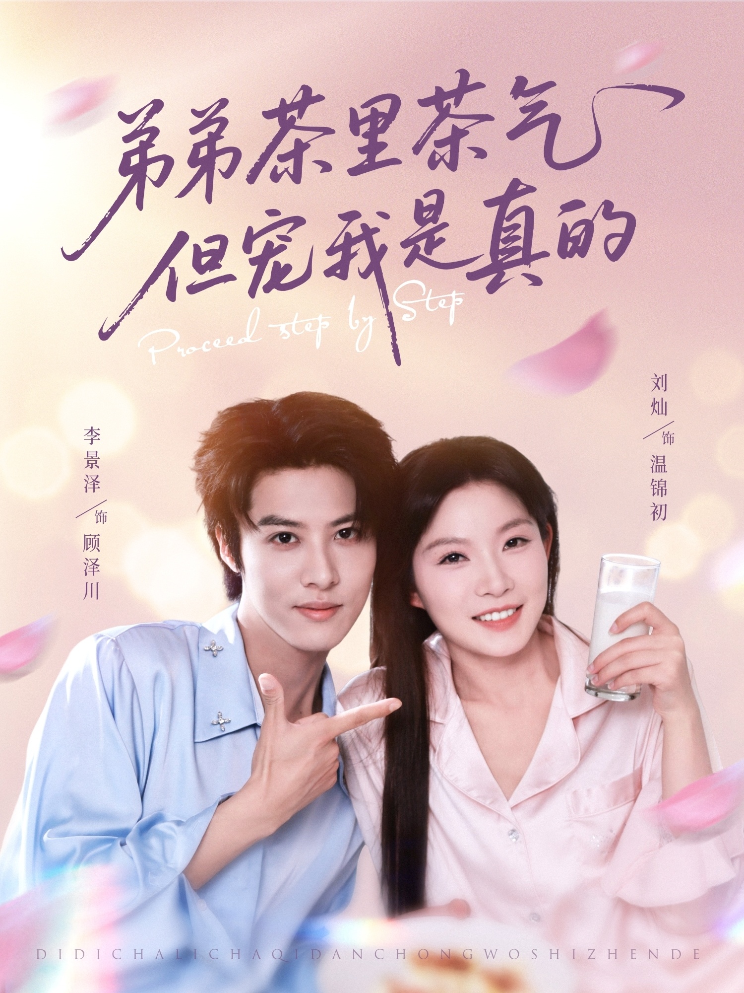 短剧《弟弟茶里茶气但宠我是真的》 全集免费在线观看，高清画质，大结局震撼揭晓