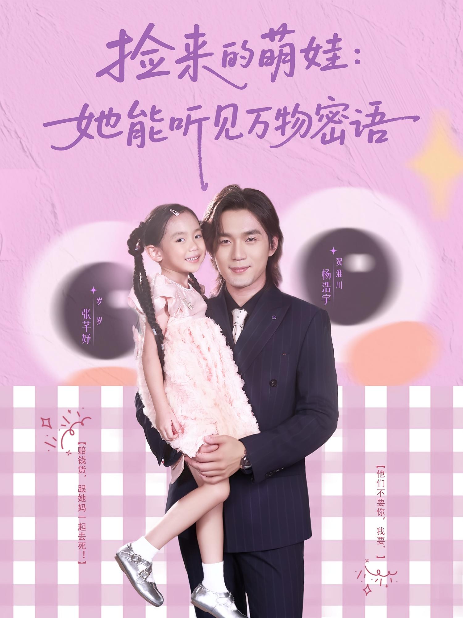 短剧《捡来的萌娃她能听见万物密语》 免费观看高清全集，大结局已完结