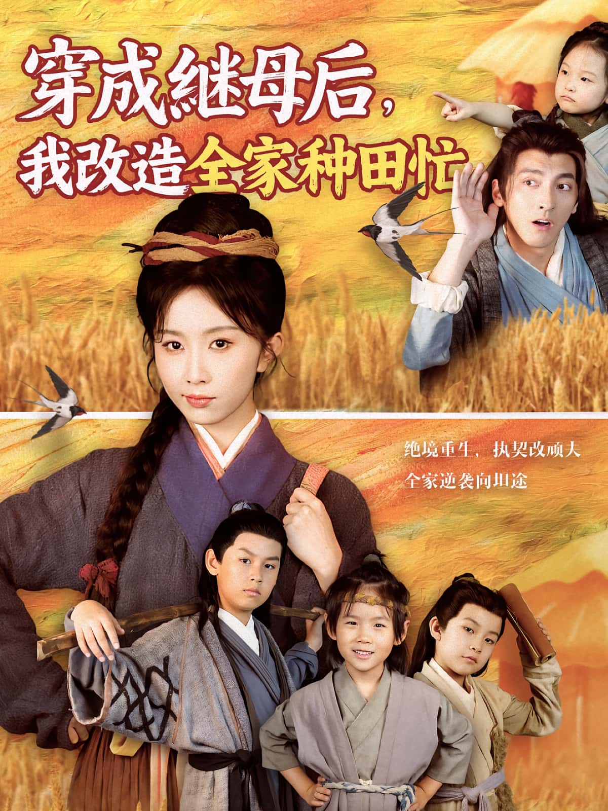 短剧《穿成继母后我改造全家种田忙》 高清短剧全集在线，免费完整版无障碍