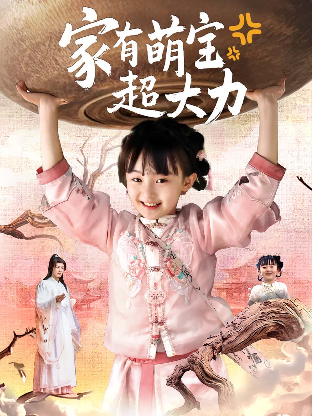 短剧《家有萌宝超大力》 短剧全集免费看，高清在线播放，大结局已完结！