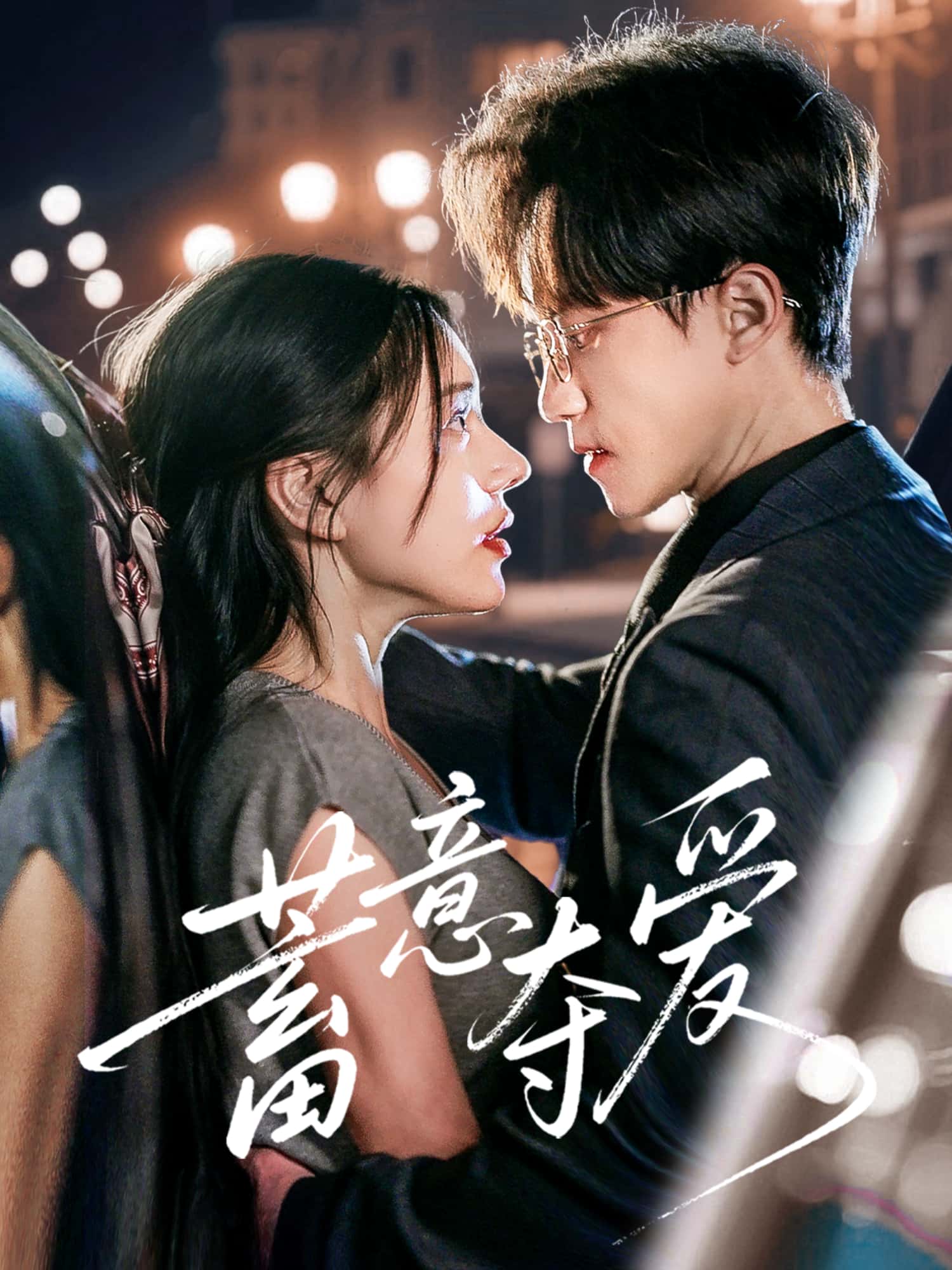 短剧《蓄意夺爱》 高清全集！免费在线观看，大结局已完结