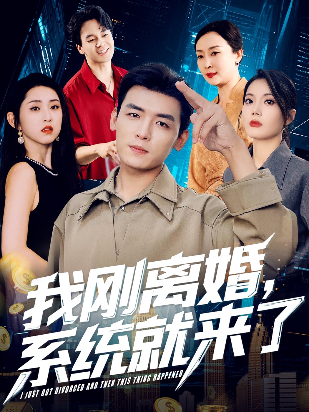 短剧《我刚离婚系统就来了》 高清短剧全集免费观看，完整版在线无束缚