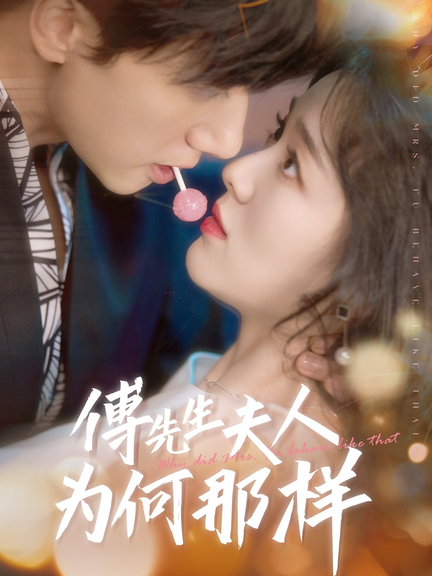 短剧《傅先生夫人为何那样》 免费在线观看高清全集，大结局已完结！