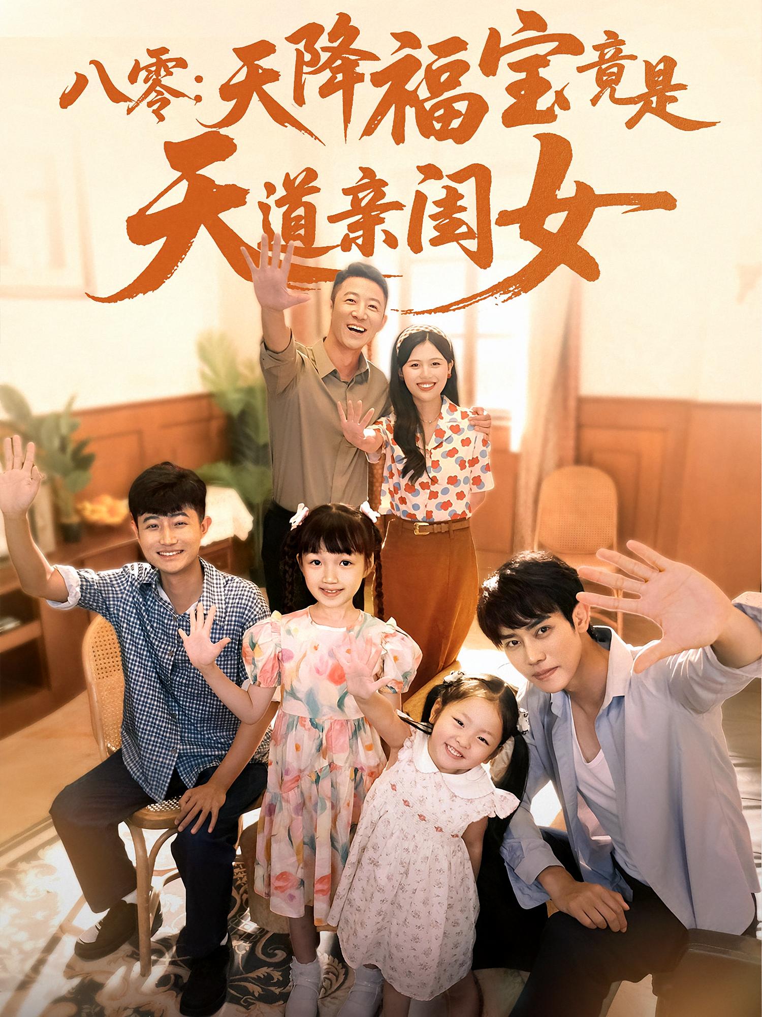 短剧《八零天降福宝竟是天道亲闺女》 免费高清短剧全集，完整版在线无束缚自由欣赏