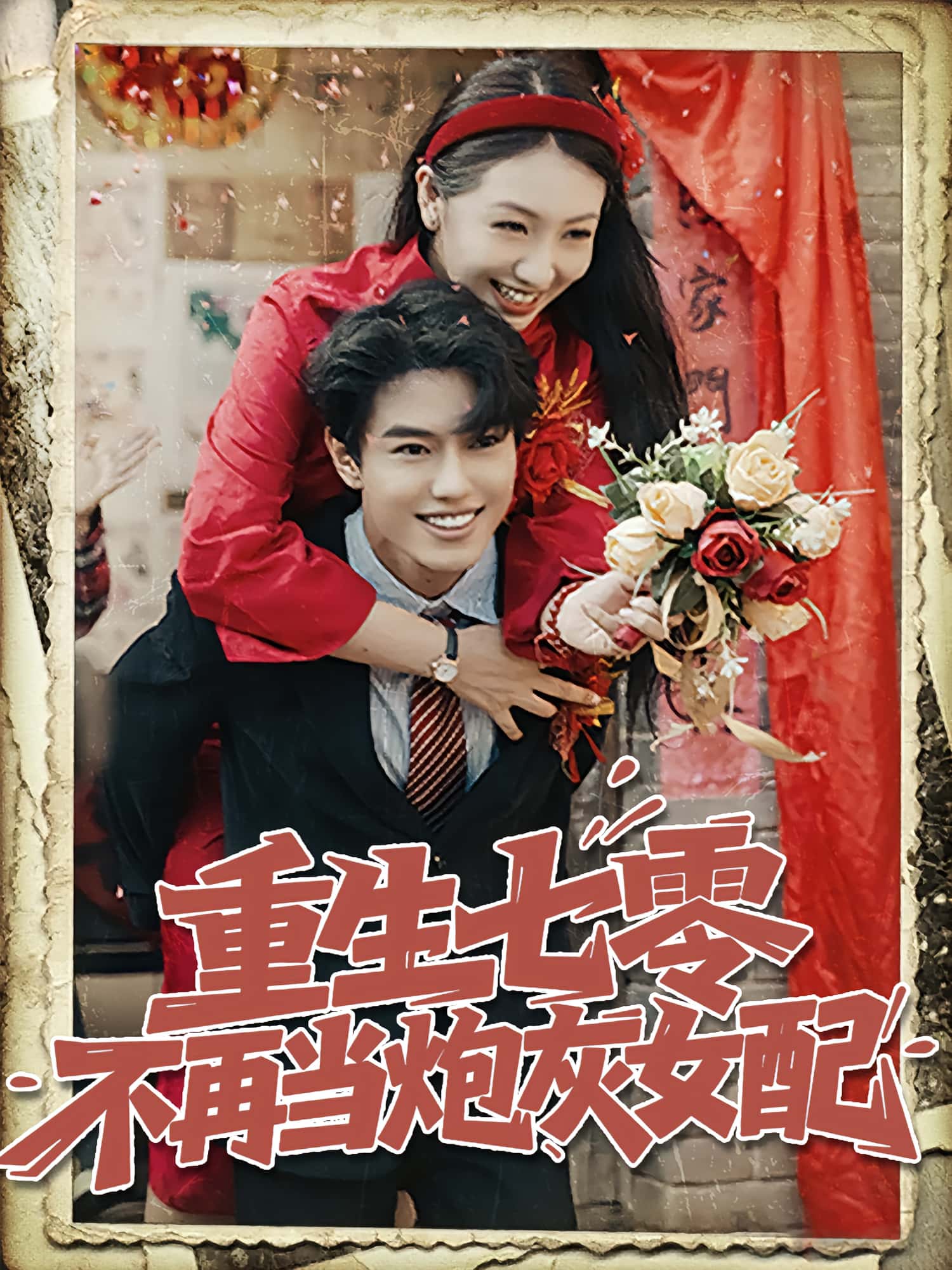 短剧《重生七零不再当炮灰女配》 短剧全集免费看，高清在线播放，大结局震撼来袭