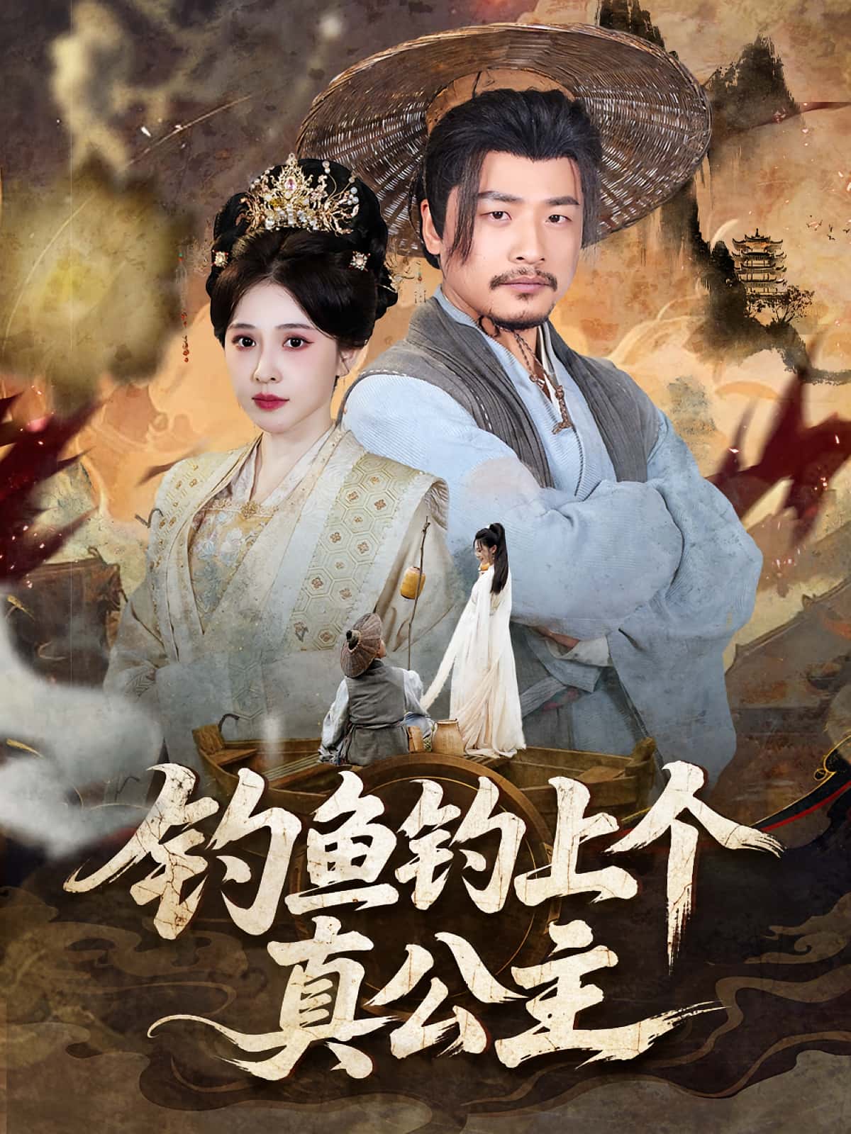 短剧《钓鱼钓上个真公主》 免费看全集，高清在线播放，完整版大结局已完结！