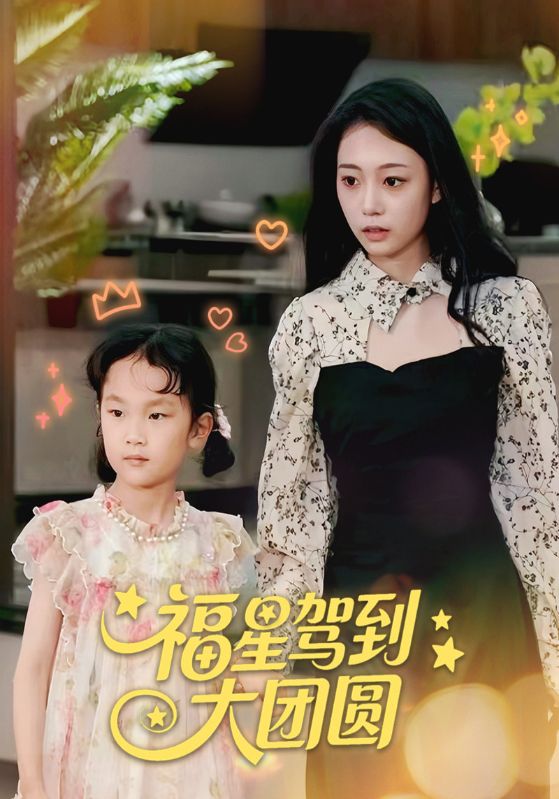 短剧《福星驾到大团圆》 短剧全集免费看，高清在线播放，大结局已完结！