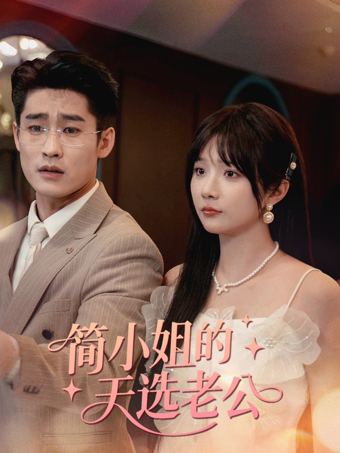 短剧《简小姐的天选老公》 完整版高清短剧在线，免费全集无限制观看