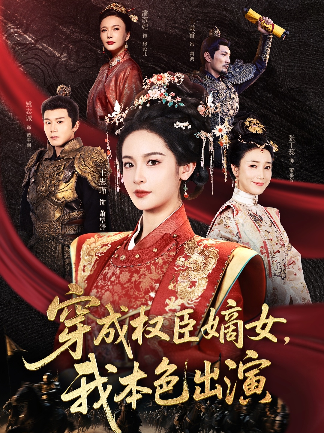 短剧《穿成权臣嫡女，我本色出演》 短剧全集在线，免费高清观看，大结局震撼来袭！