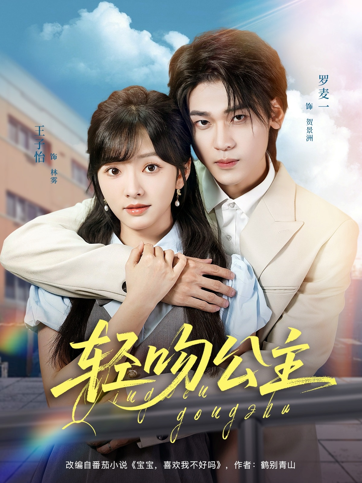 短剧《轻吻公主》 免费观看高清全集，大结局震撼来袭