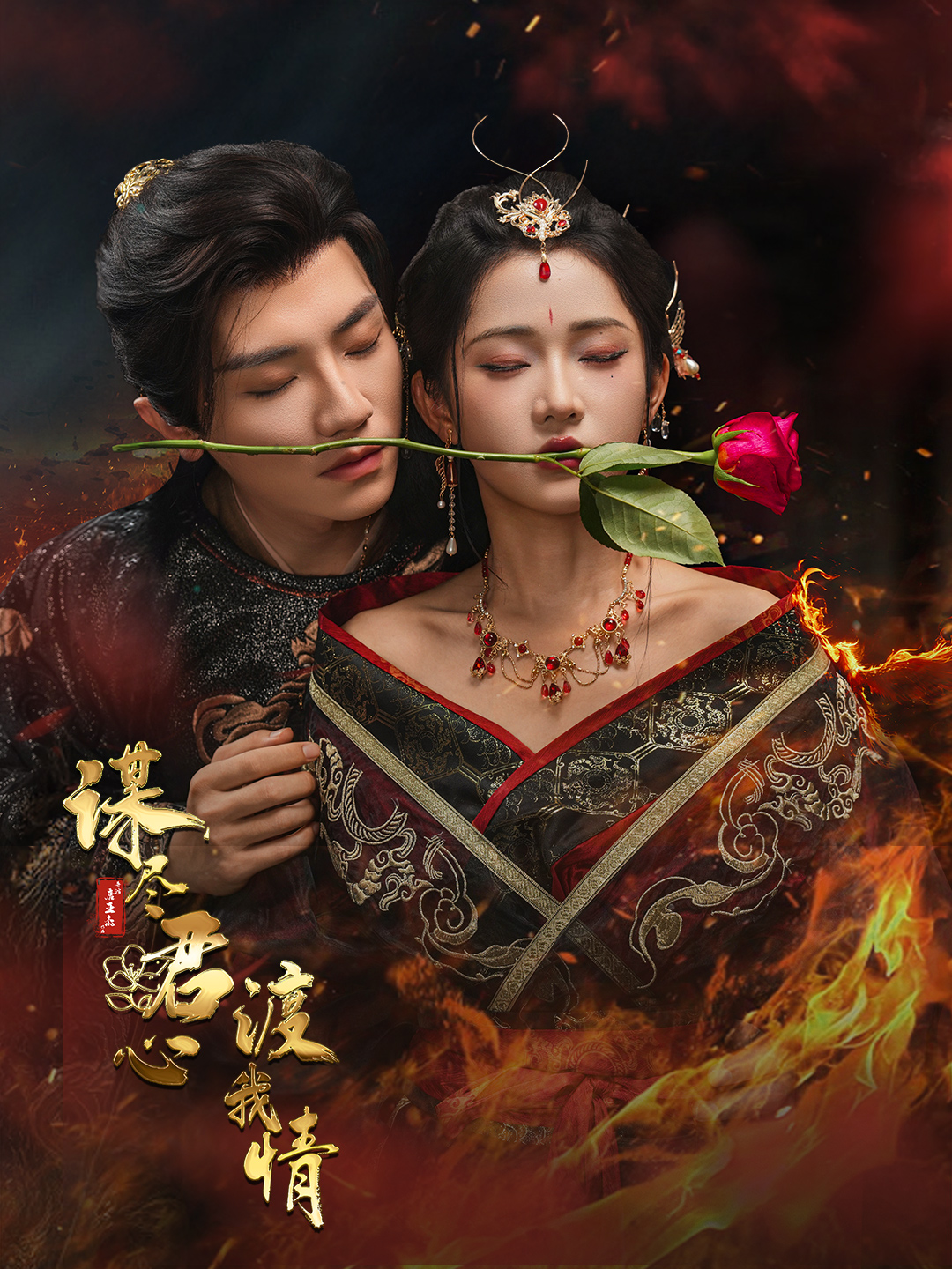 短剧《谋尽君心渡我情》 短剧全集在线，免费高清观看，大结局已完结！