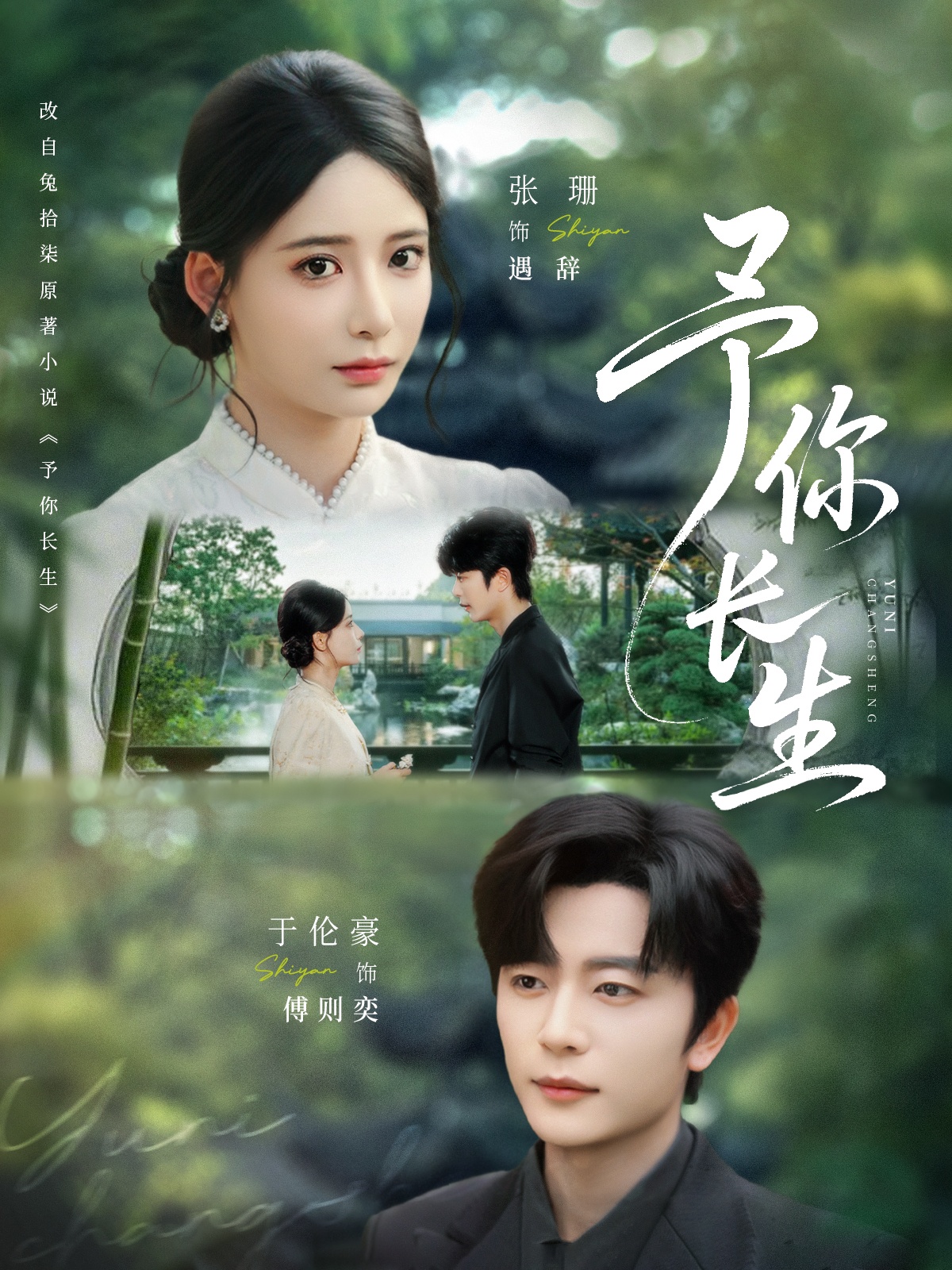 短剧《予你长生》 高清短剧全集在线免费，完整版观看无束缚