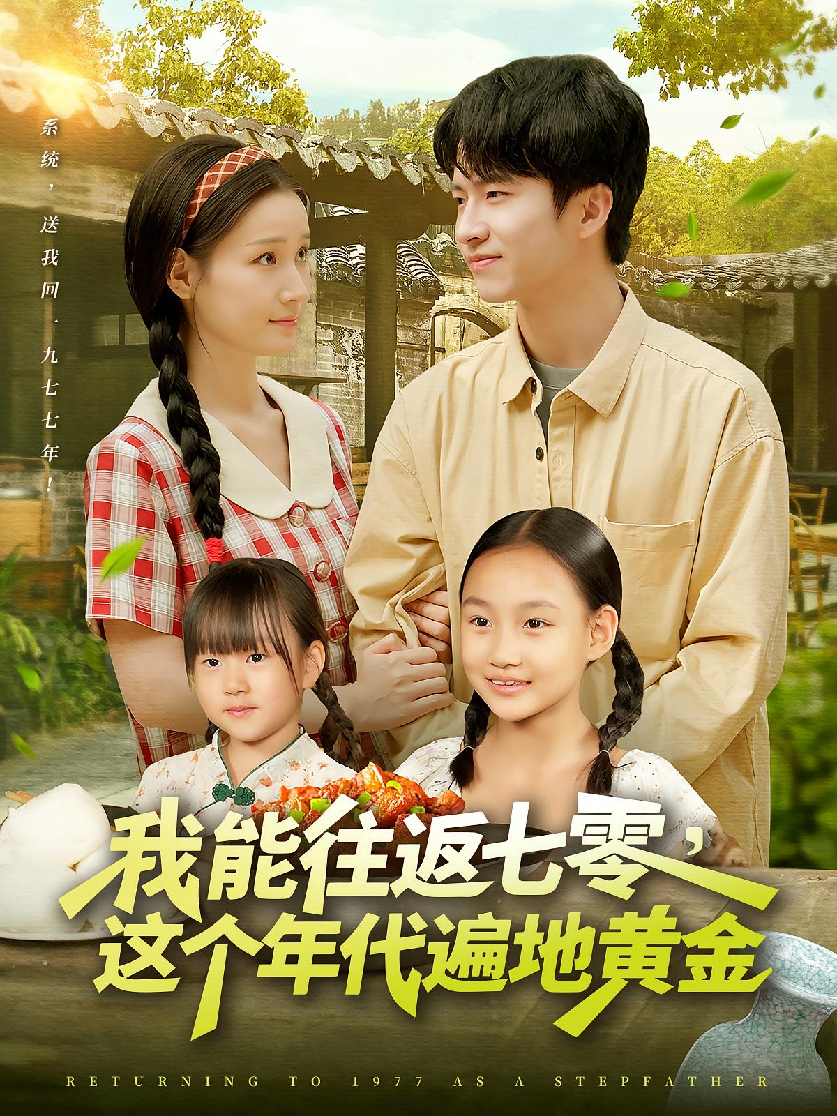 短剧《我能往返七零这个年代遍地黄金》 高清全集！免费在线观看，大结局已完结