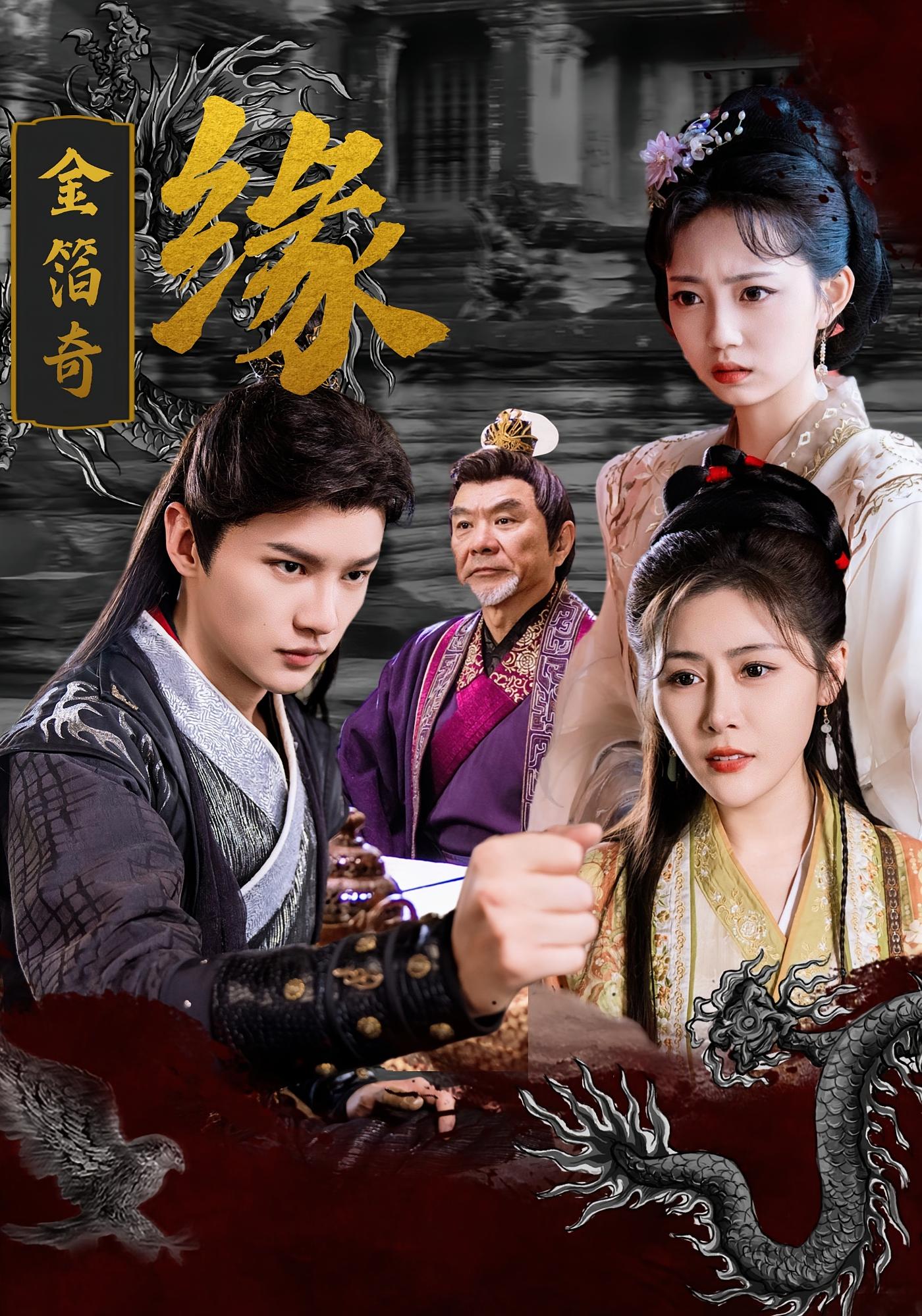 短剧《金箔奇缘》 全集免费在线，高清画质，大结局已完结