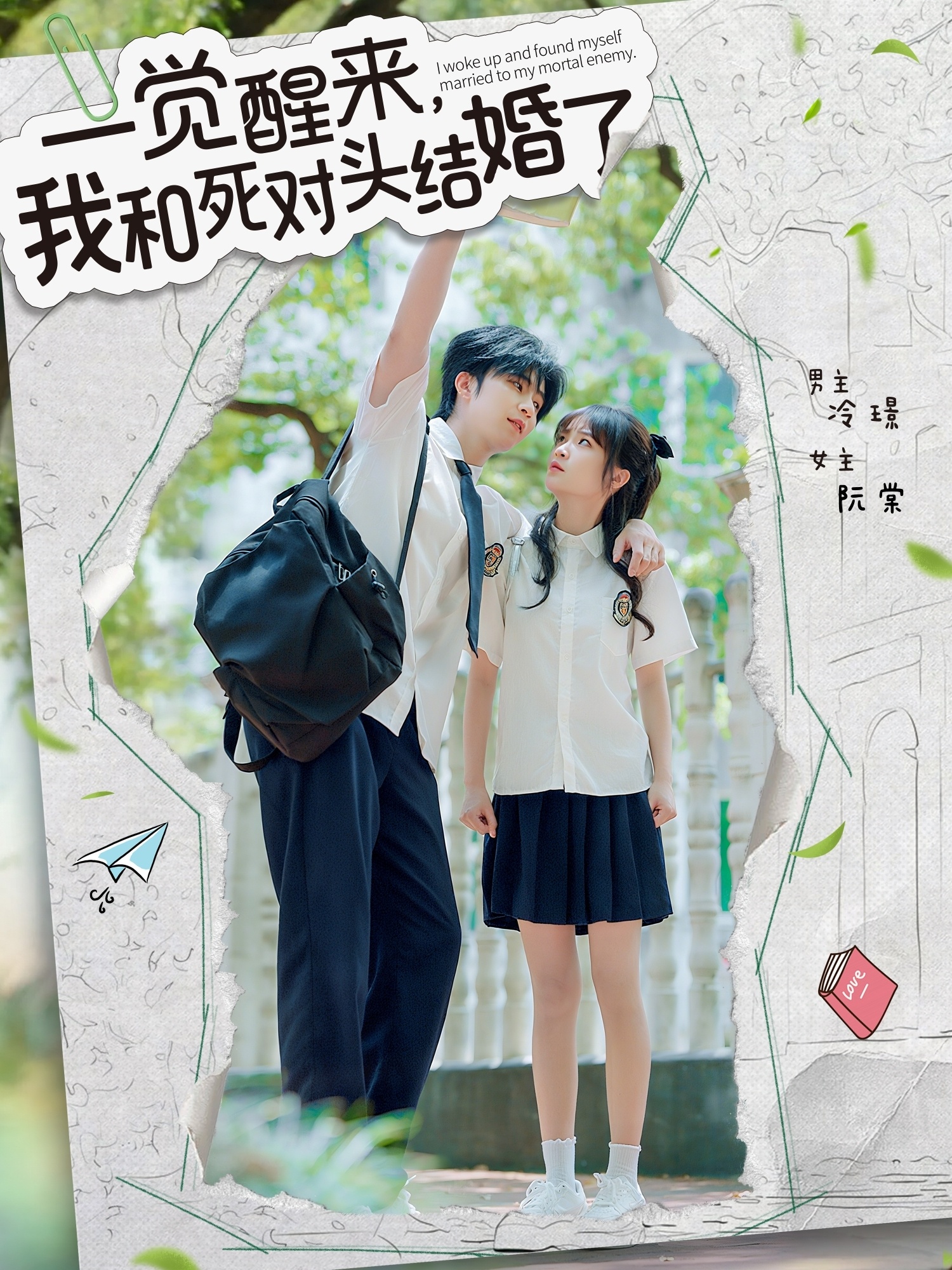 短剧《一觉醒来，我和死对头结婚》 免费观看高清全集，大结局震撼来袭！