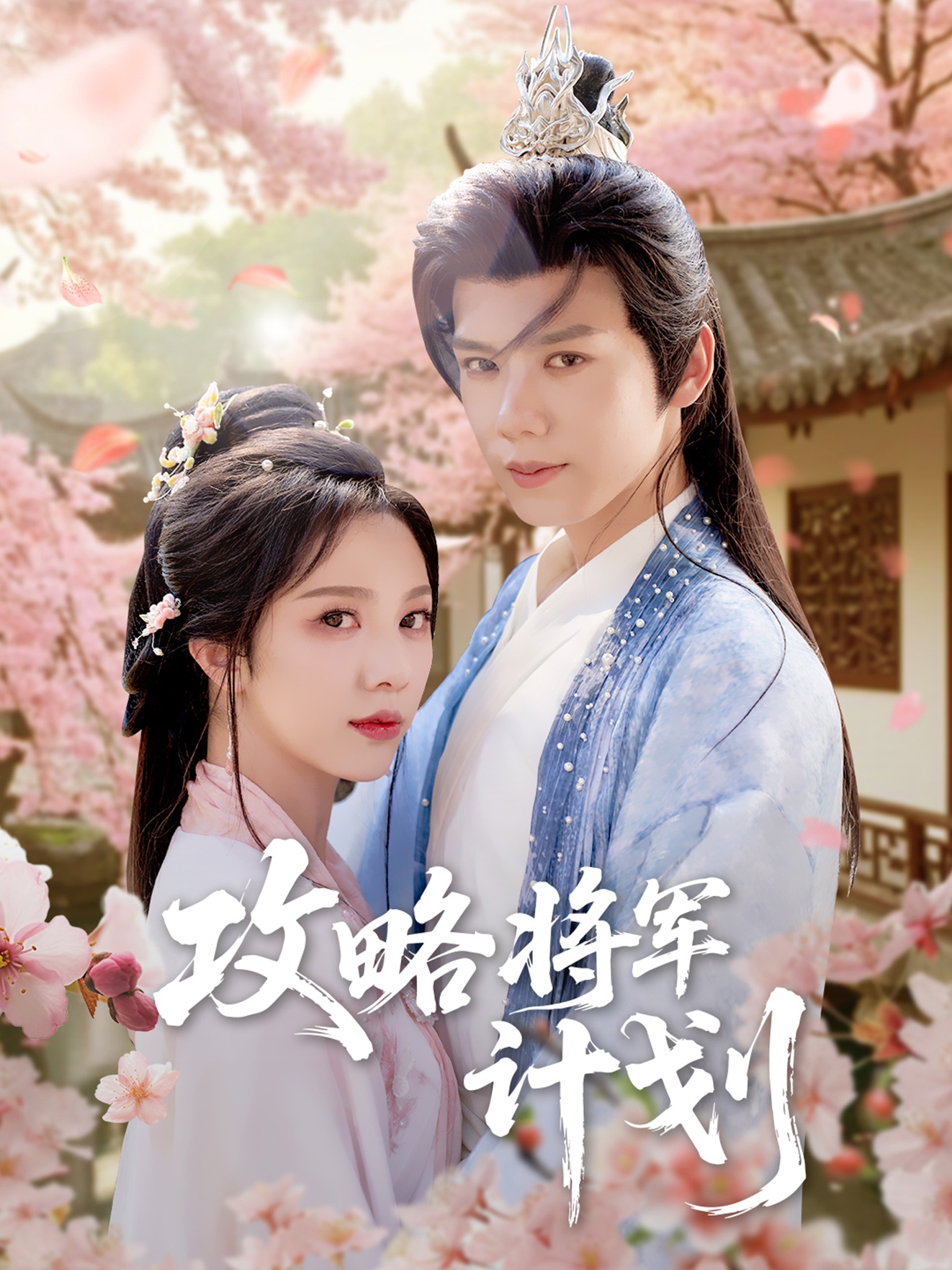 短剧《攻略将军计划》 全集免费在线，高清画质，大结局震撼揭晓